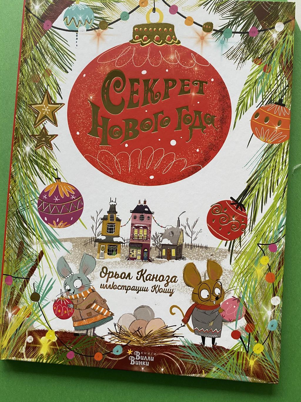 Секрет Нового года