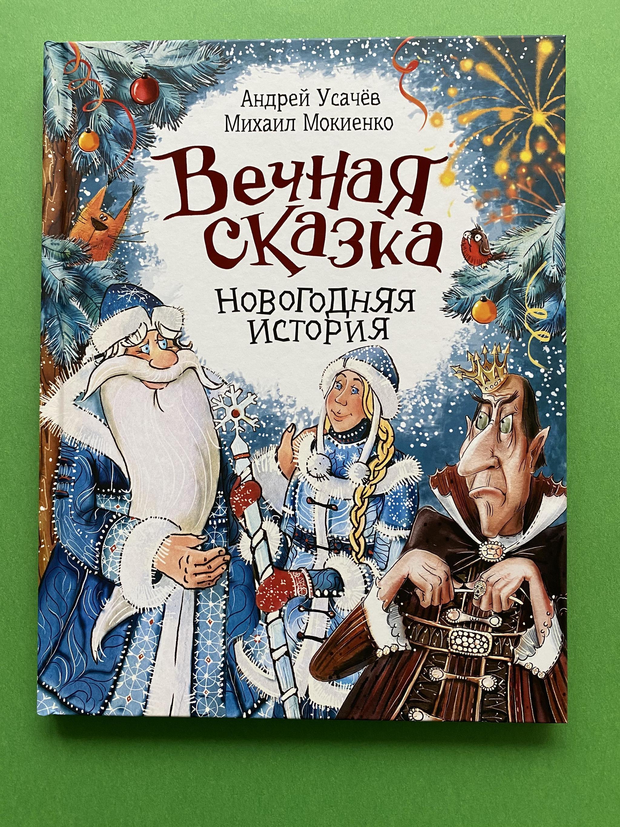 Все > Вечная сказка. Новогодняя история купить в интернет-магазине