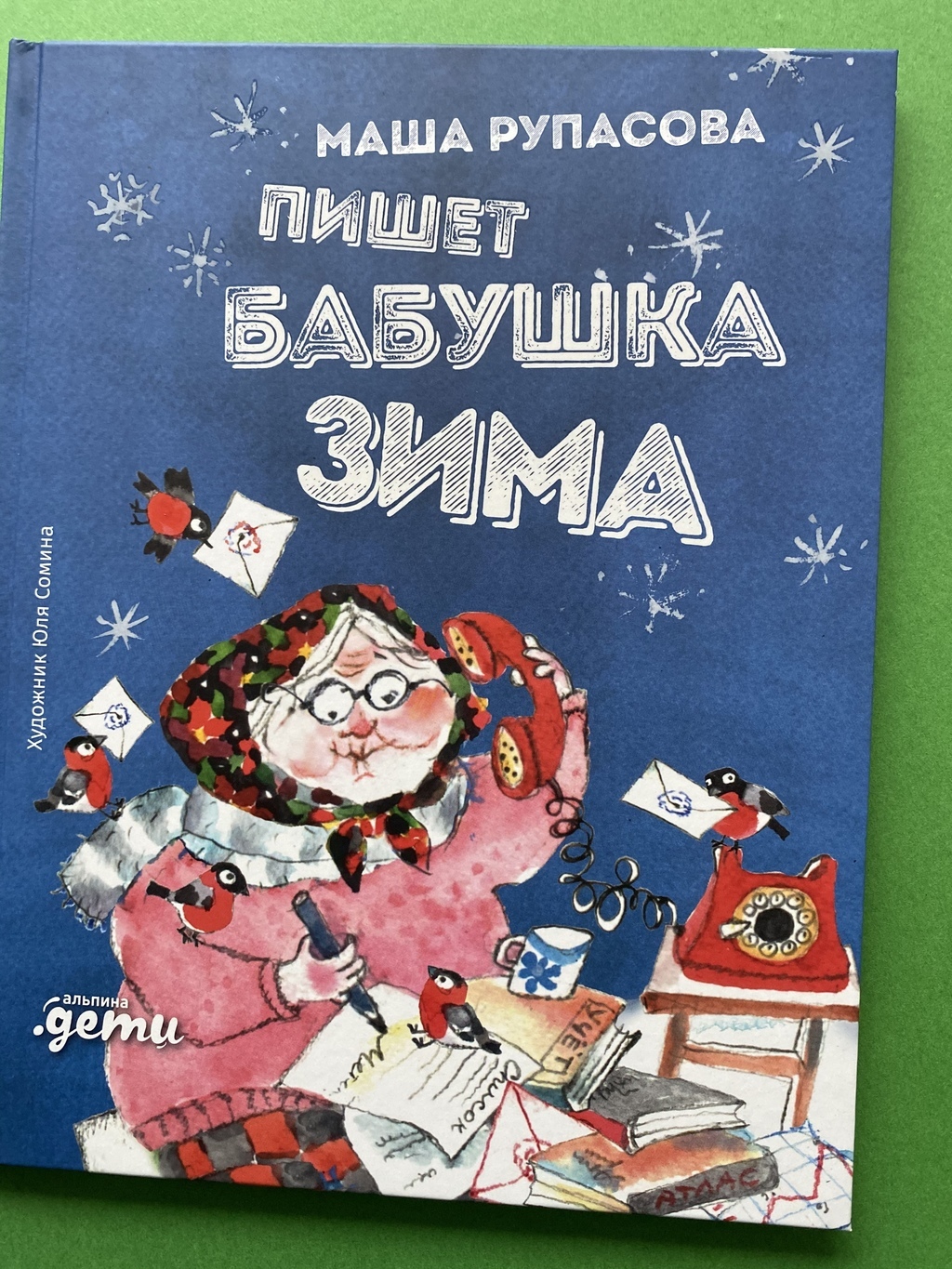 Пишет бабушка зима