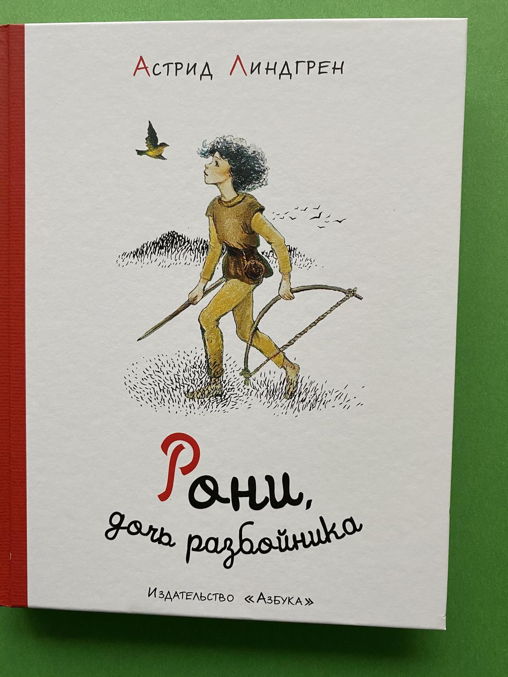 Рони, дочь разбойника (белая)