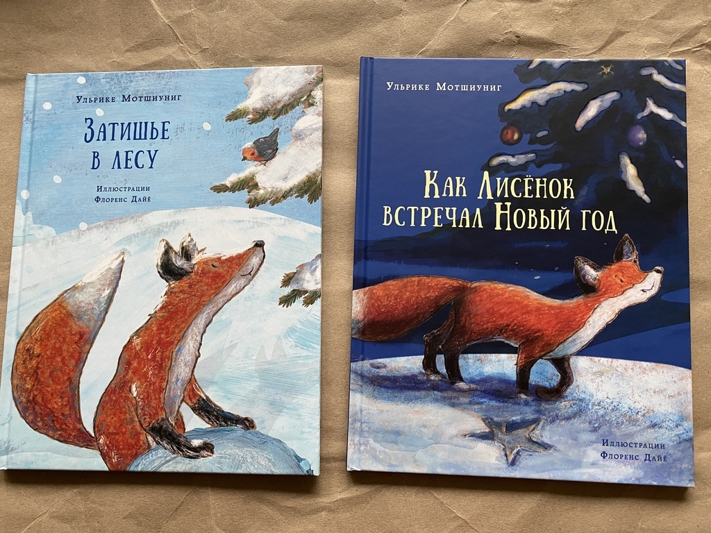 Лисёнок. Зимние книги