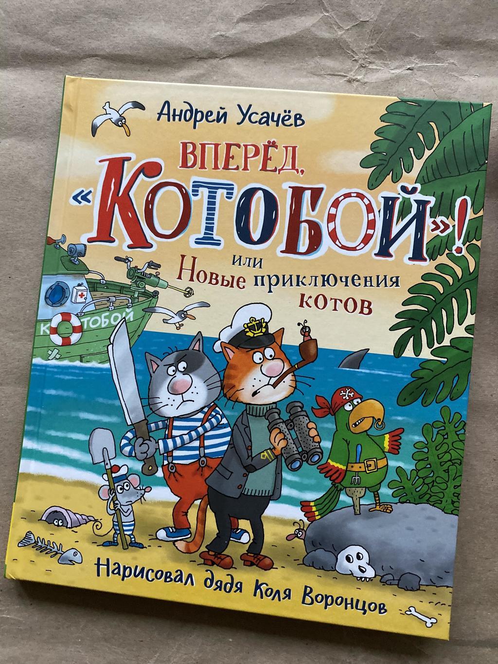 Вперёд, Котобой! Часть 2