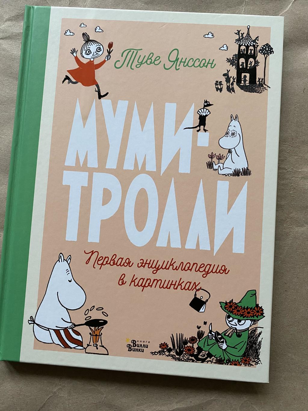 Муми тролли книги. Мумий Тролль книга. Приключения Муми-троллей книга. Муми-Тролли. Первая энциклопедия в картинках. Муми Тролли энциклопедия в картинках.