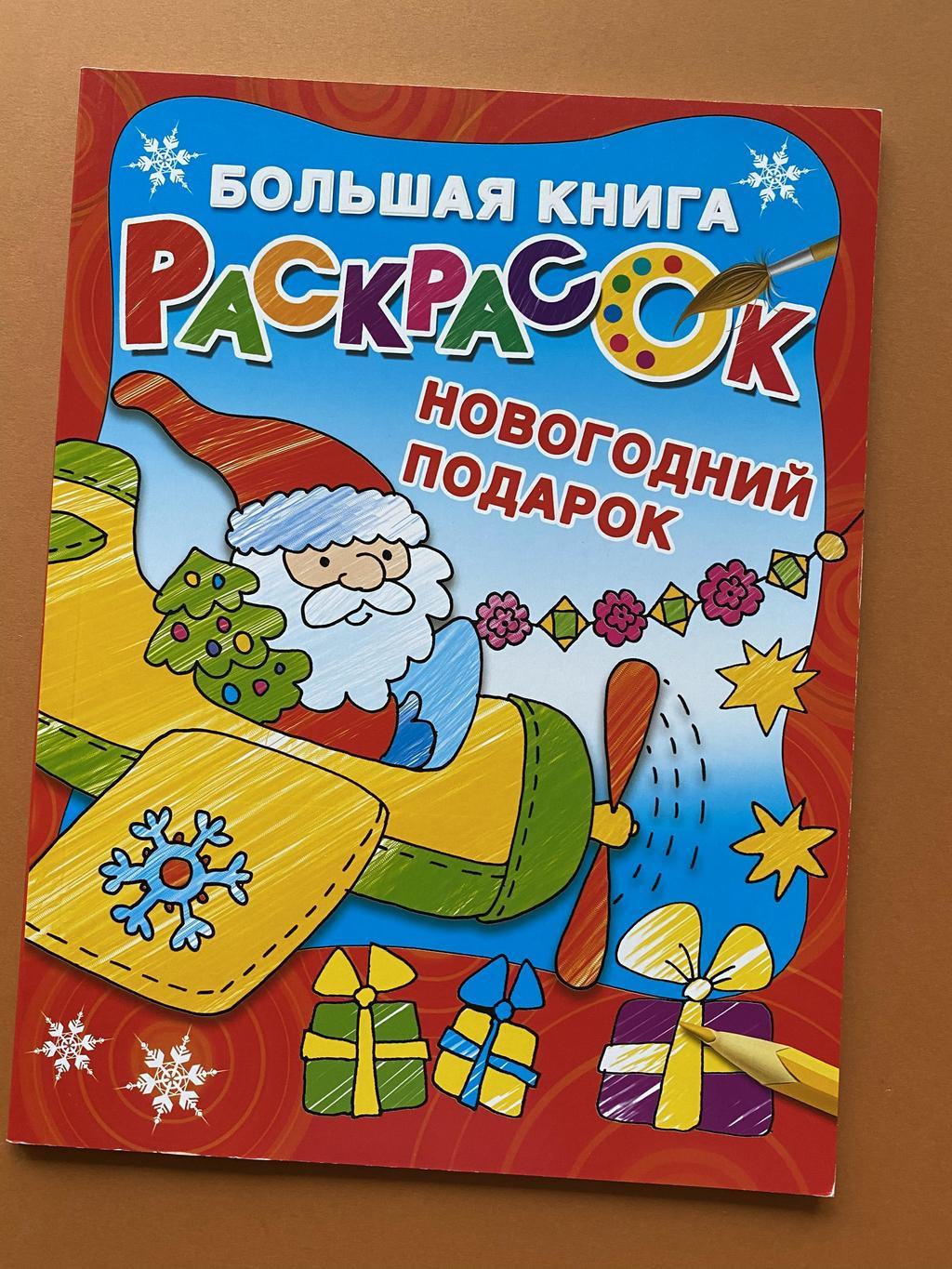 Большая книга раскрасок. Новогодний подарок