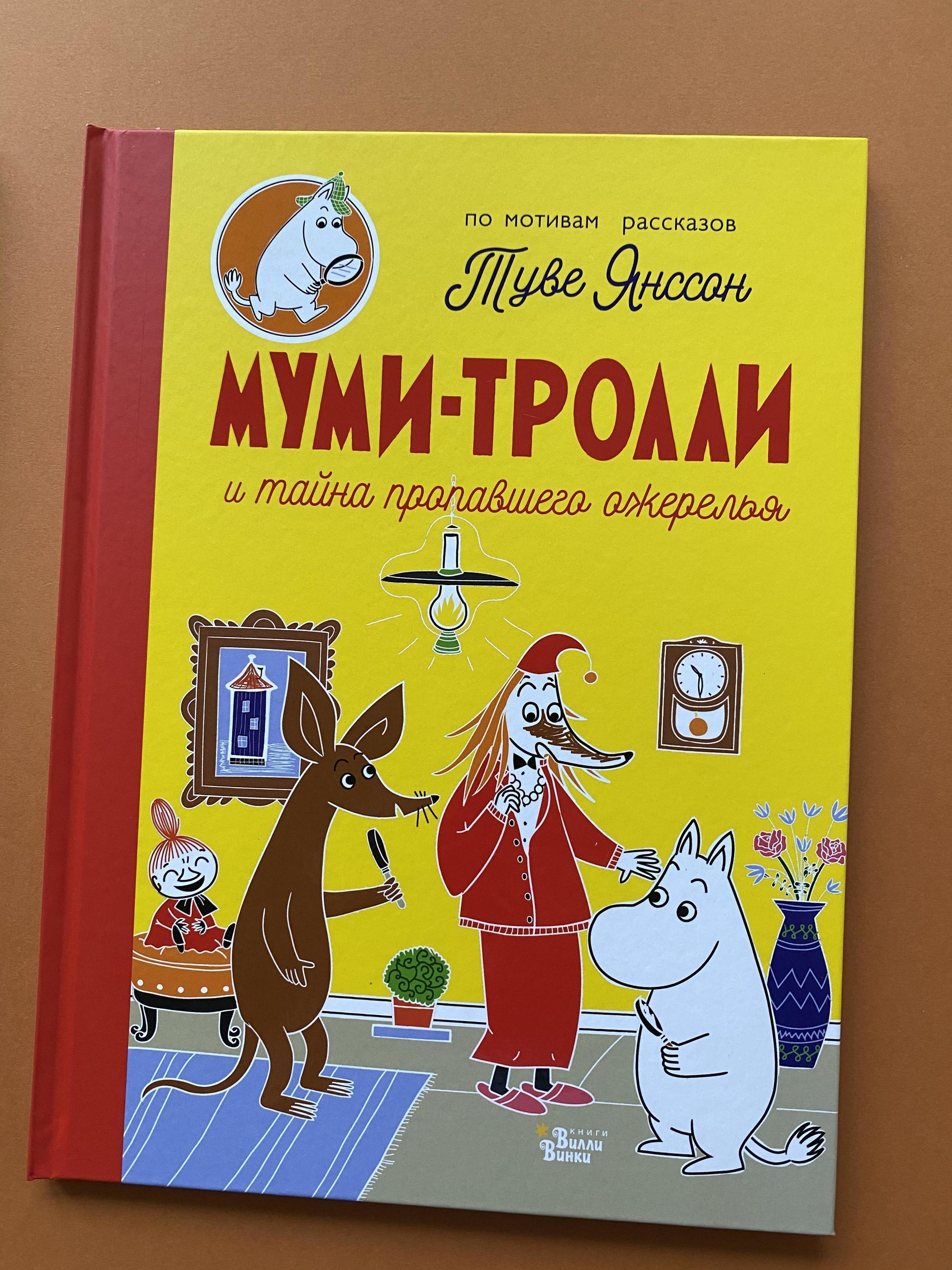 Все > Муми-тролли и секрет пропавшего ожерелья купить в интернет-магазине