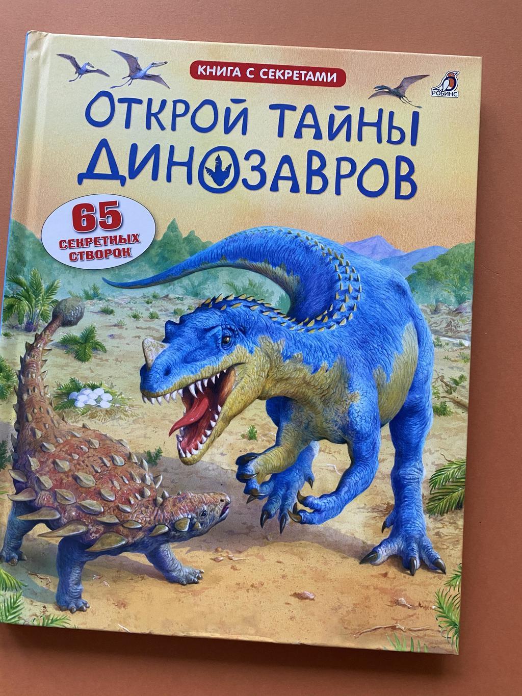 Открой тайны динозавров (волшебные окошки)