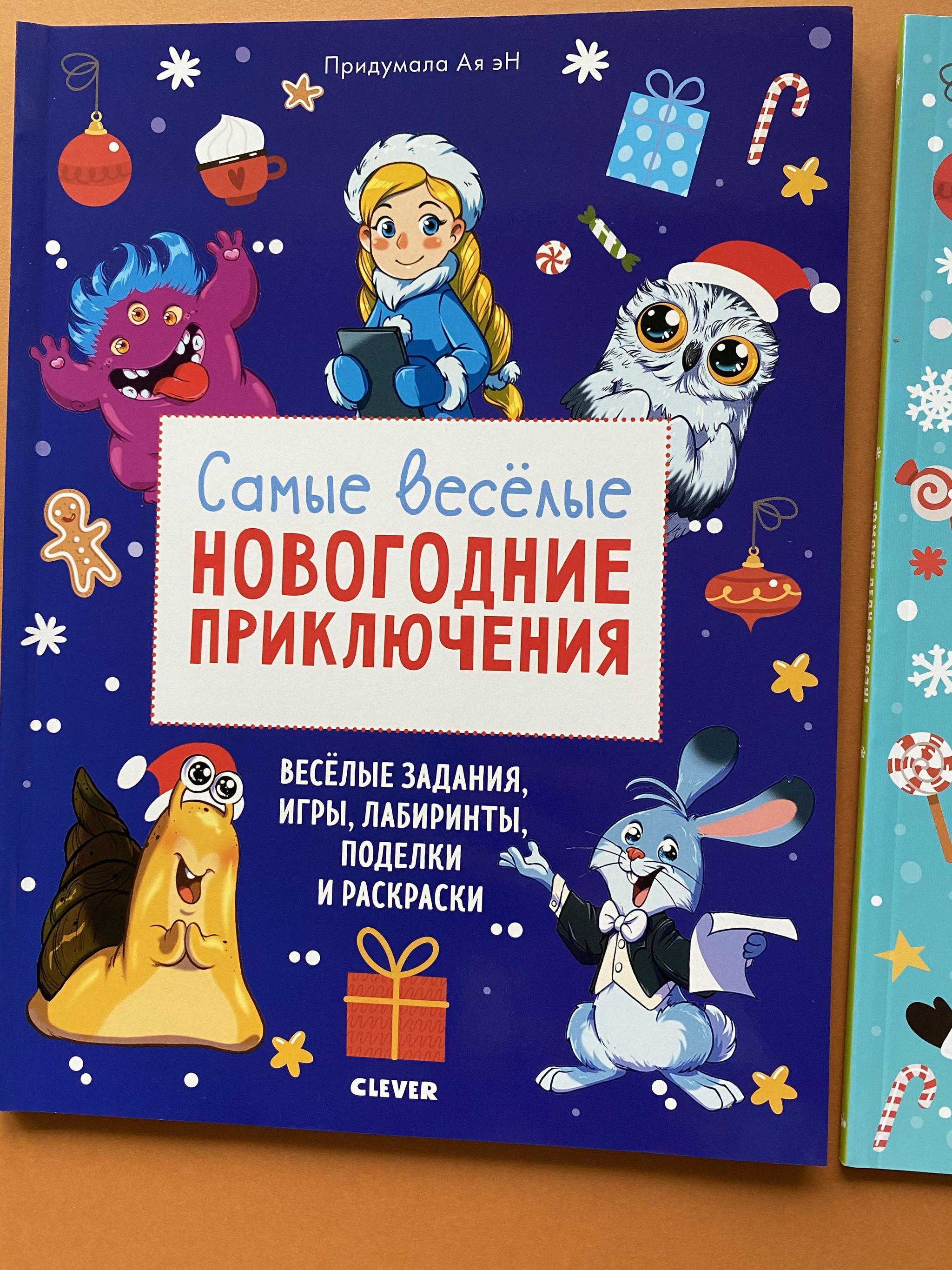 Все > Самые веселые новогодние приключения. Активити купить в  интернет-магазине