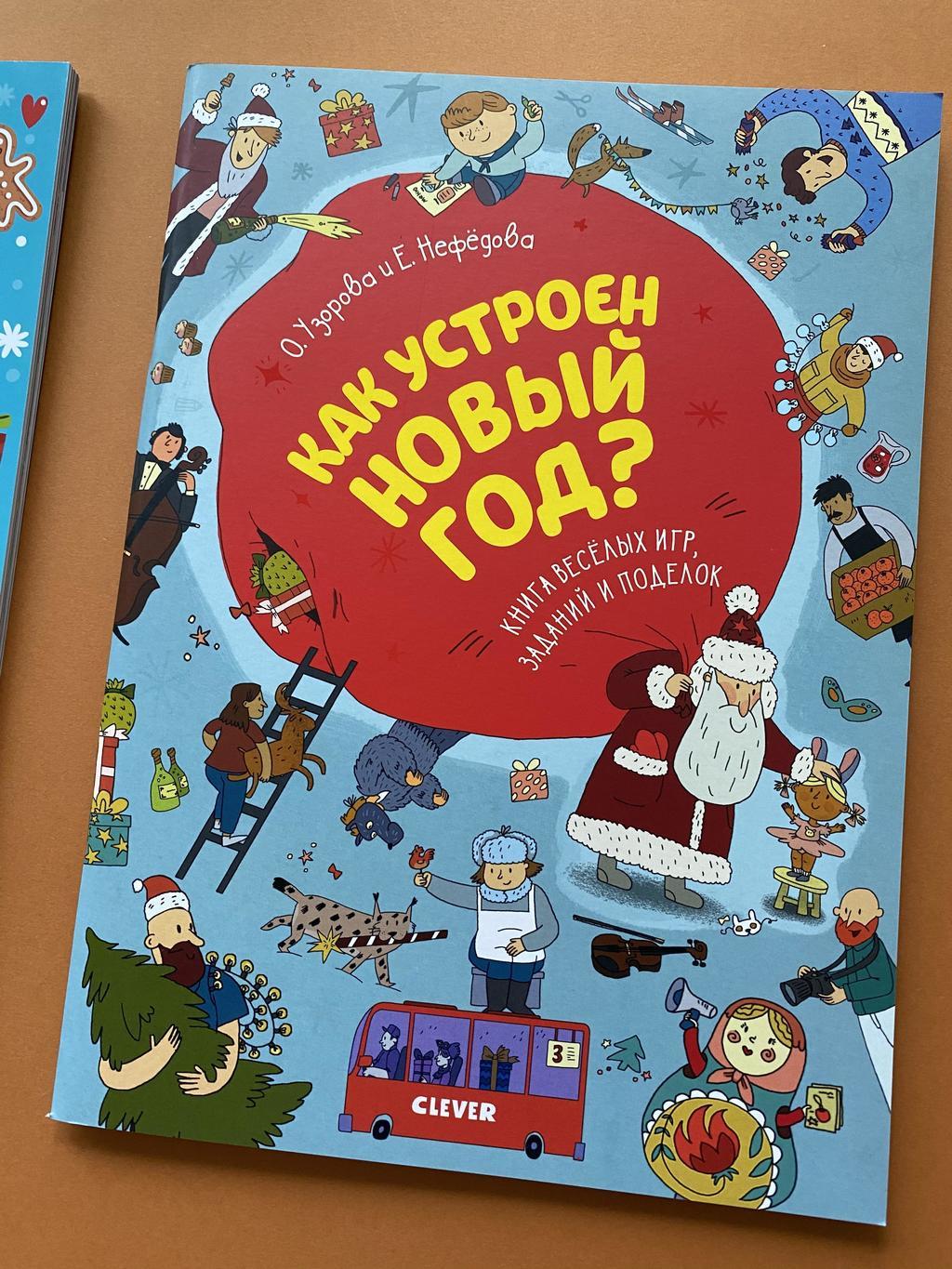 Как устроен Новый год? Активити