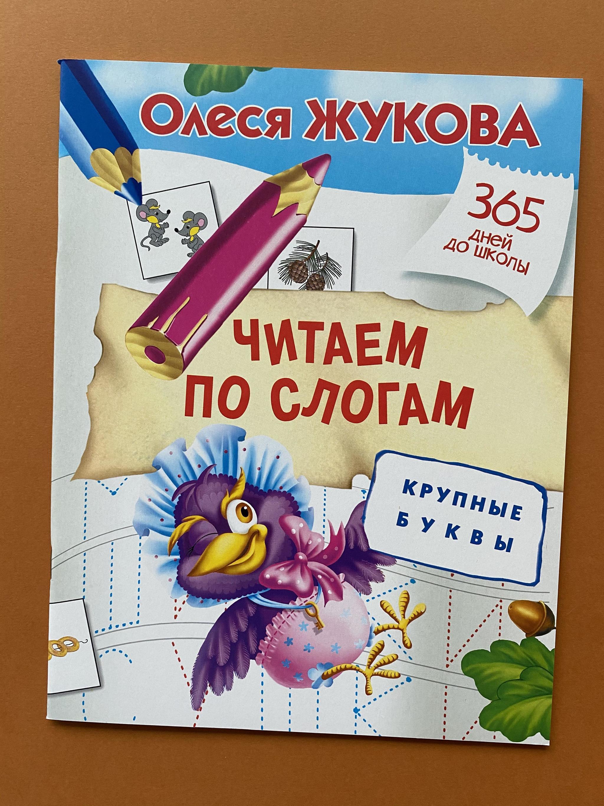 Все > Читаем по слогам. Крупные буквы. Жукова купить в интернет-магазине