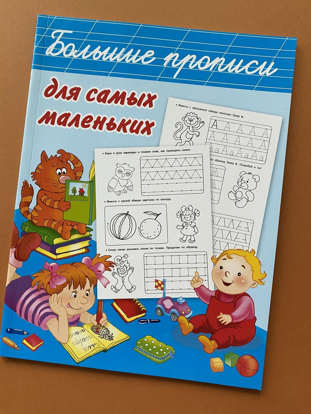 Большие прописи для самых маленьких