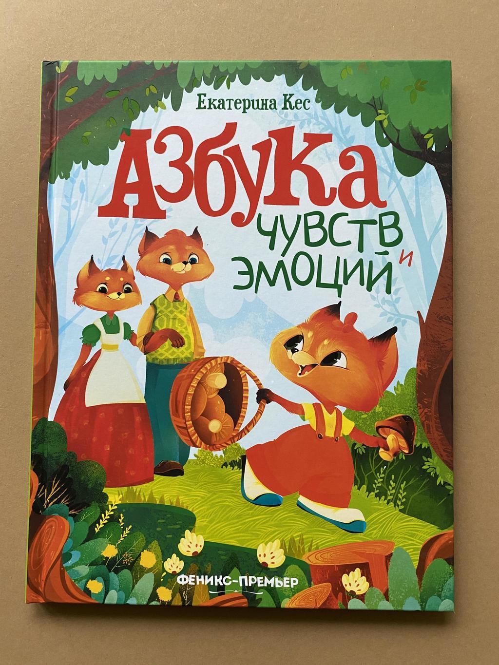 Азбука чувств и эмоций. Кесс