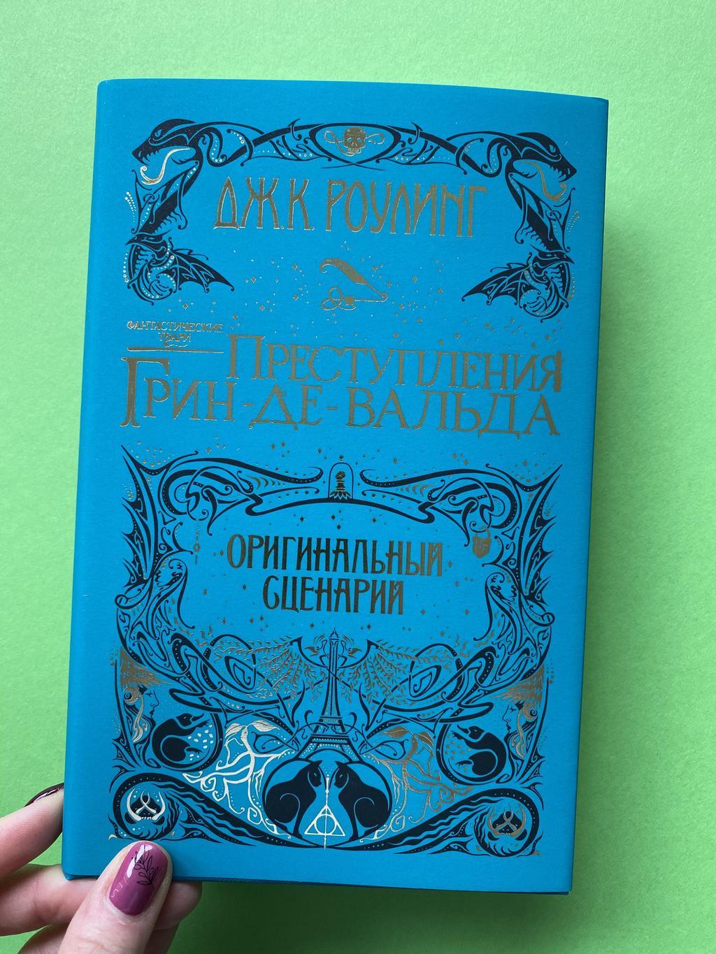 Путешествия Грин-де-Вальда. Роулинг