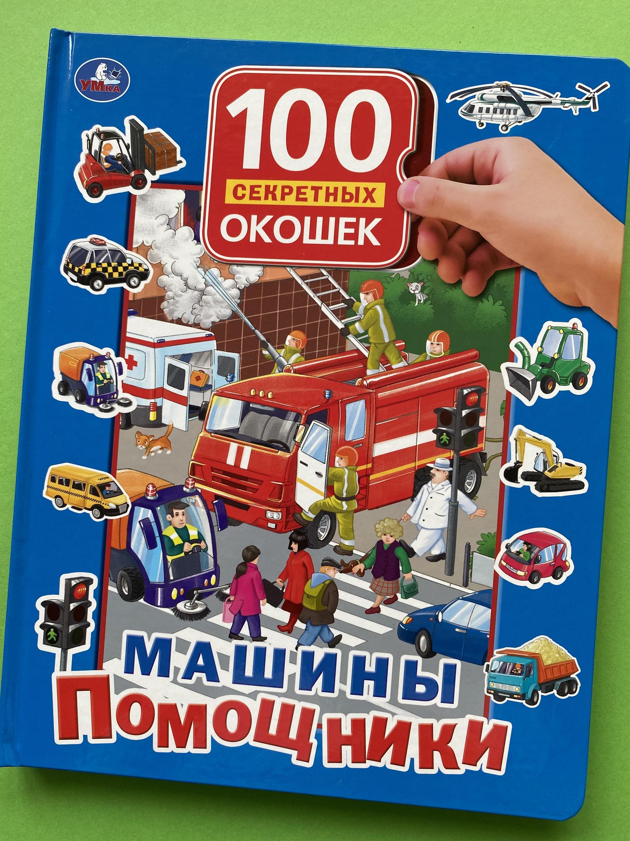 Все > 100 окошек. Машинки-помощники купить в интернет-магазине