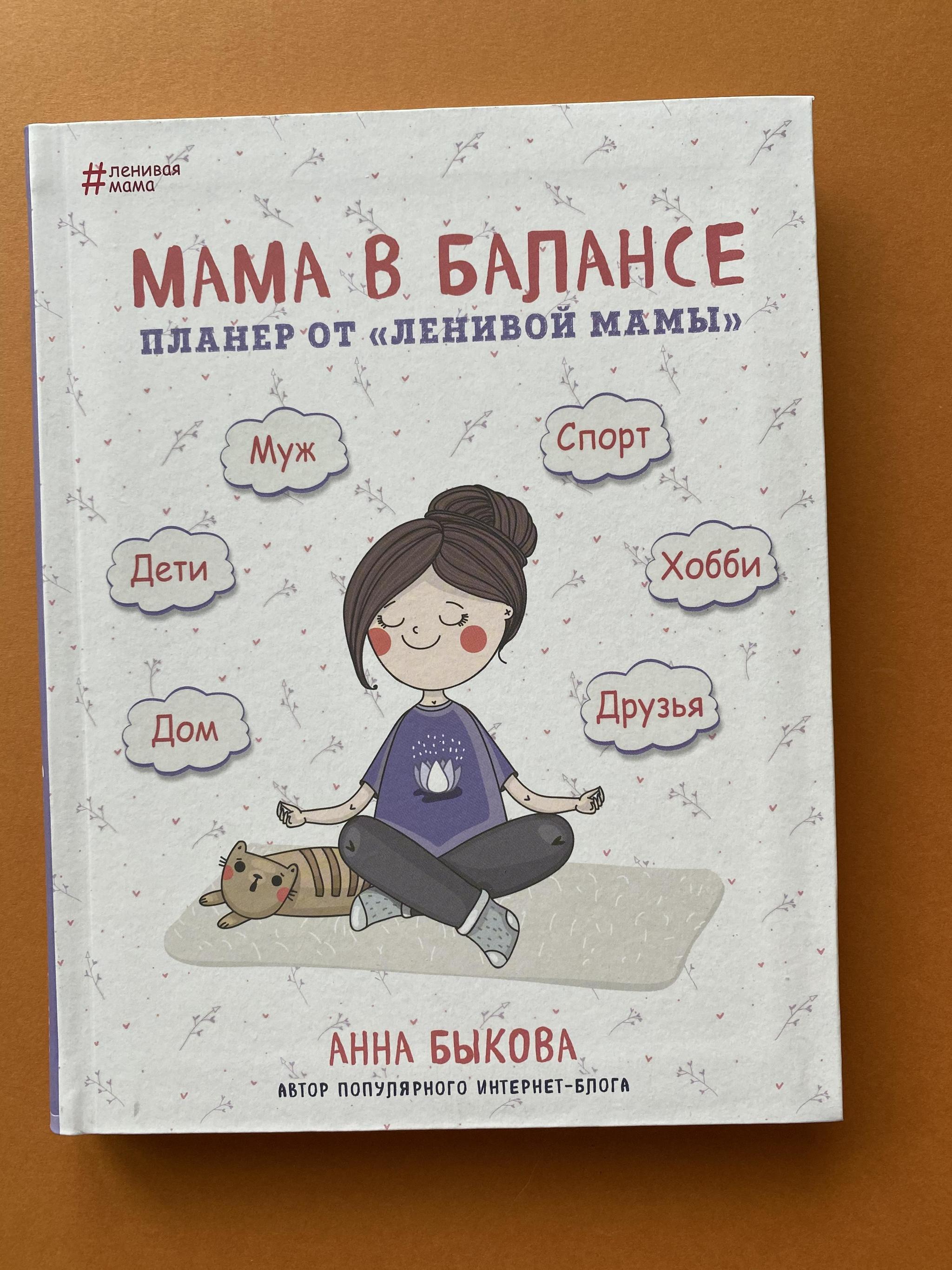 Все > Мама в балансе. Планёр от «ленивой мамы» купить в интернет-магазине