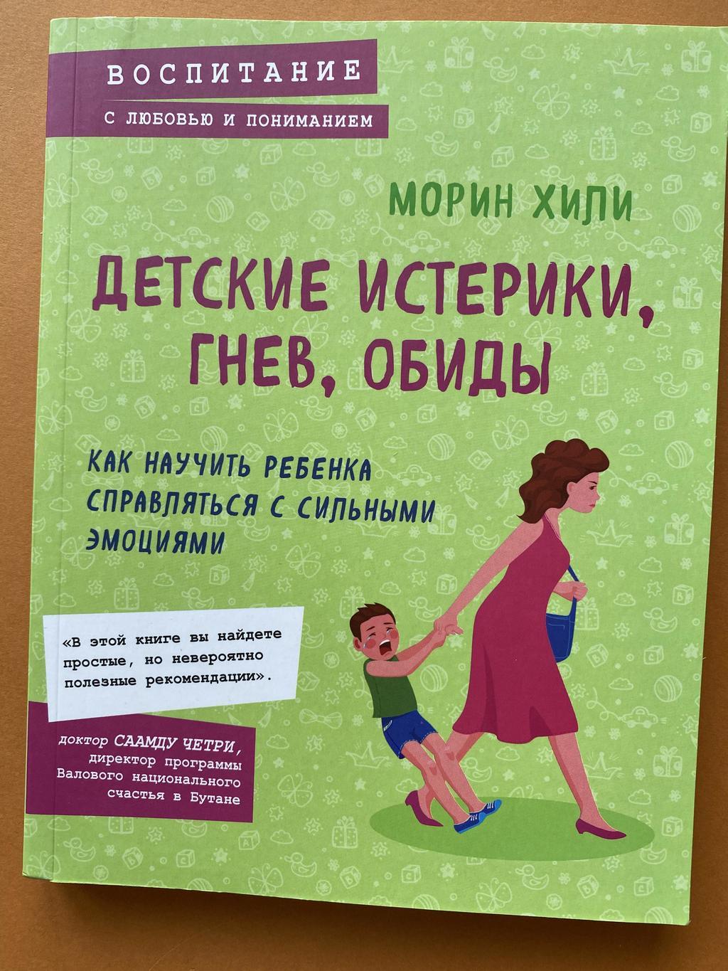 Детские истерики, гнев, обиды