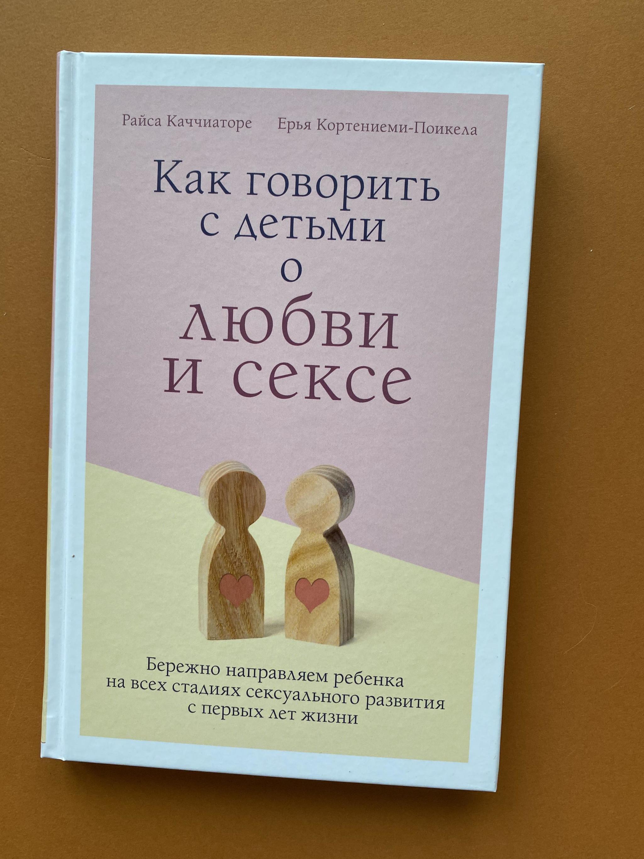 Все > Как говорить с детьми о любви и сексе купить в интернет-магазине