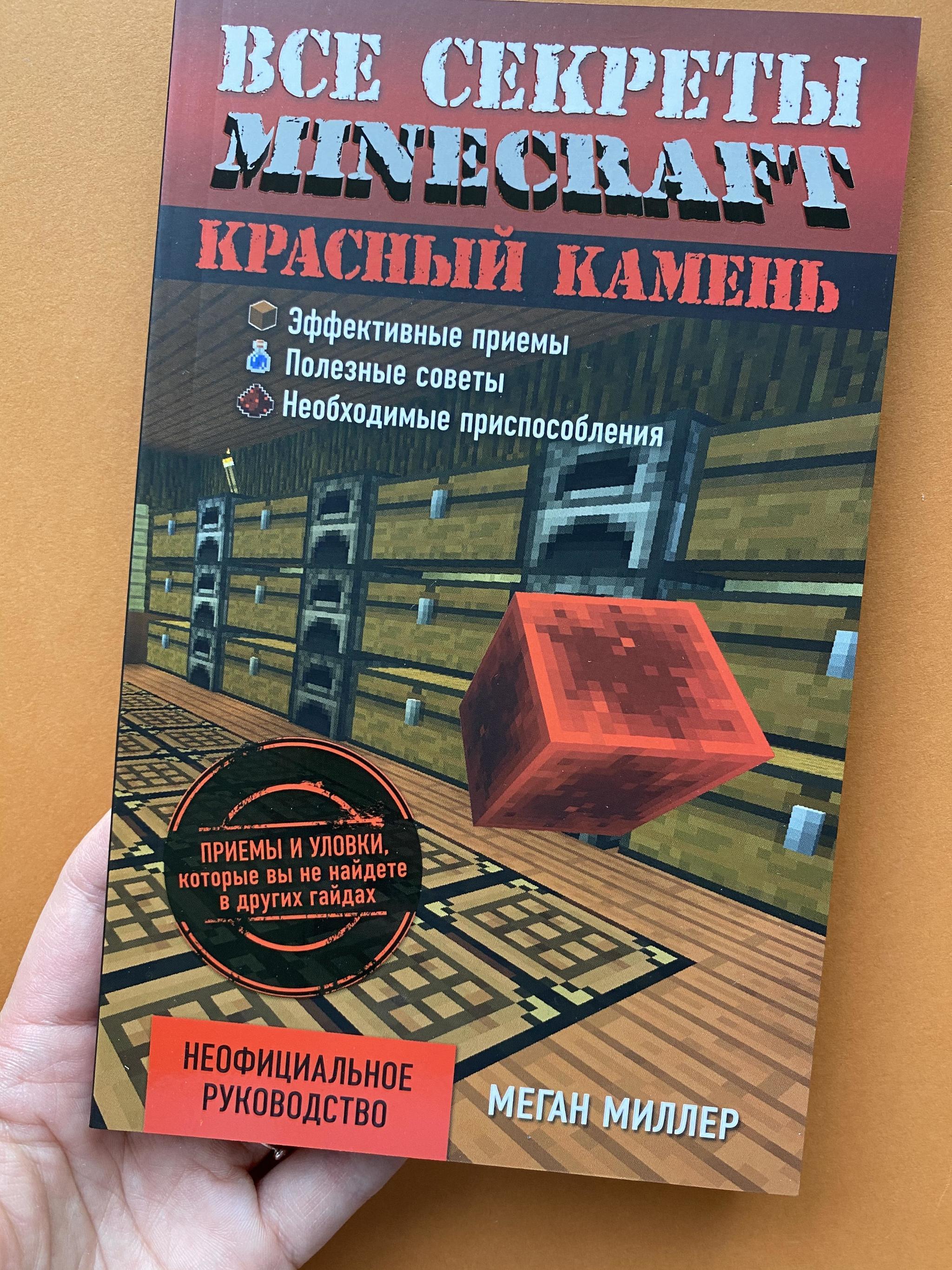 Все > Все секреты Minecraft купить в интернет-магазине