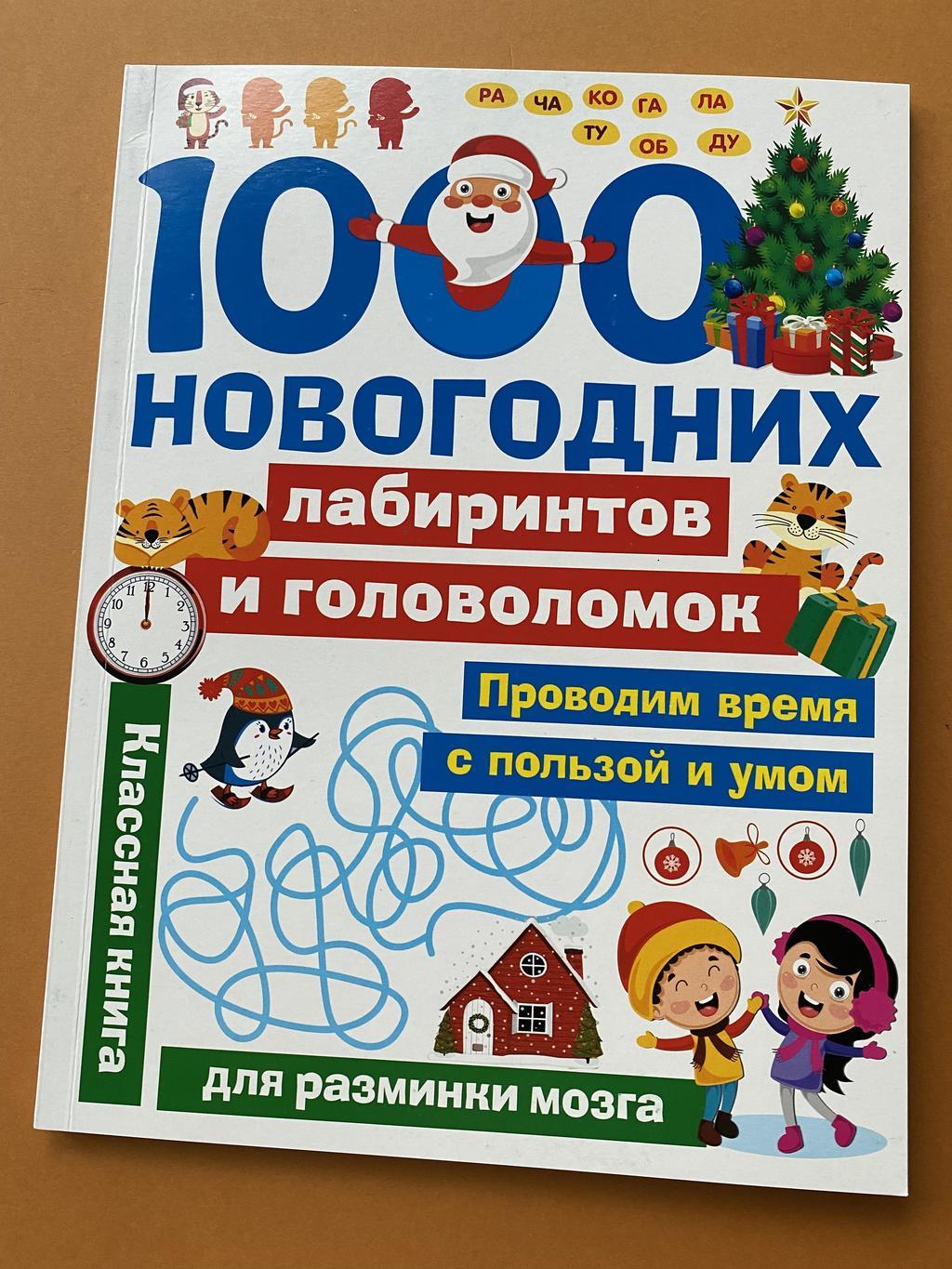 1000 новогодних головоломок и лабиринтов