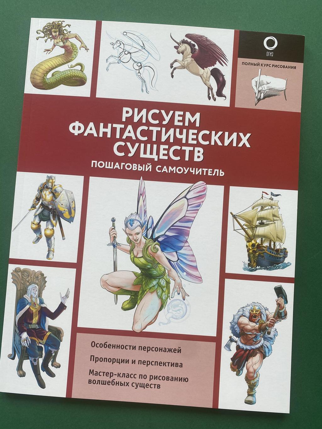 Рисуем фантастических существ