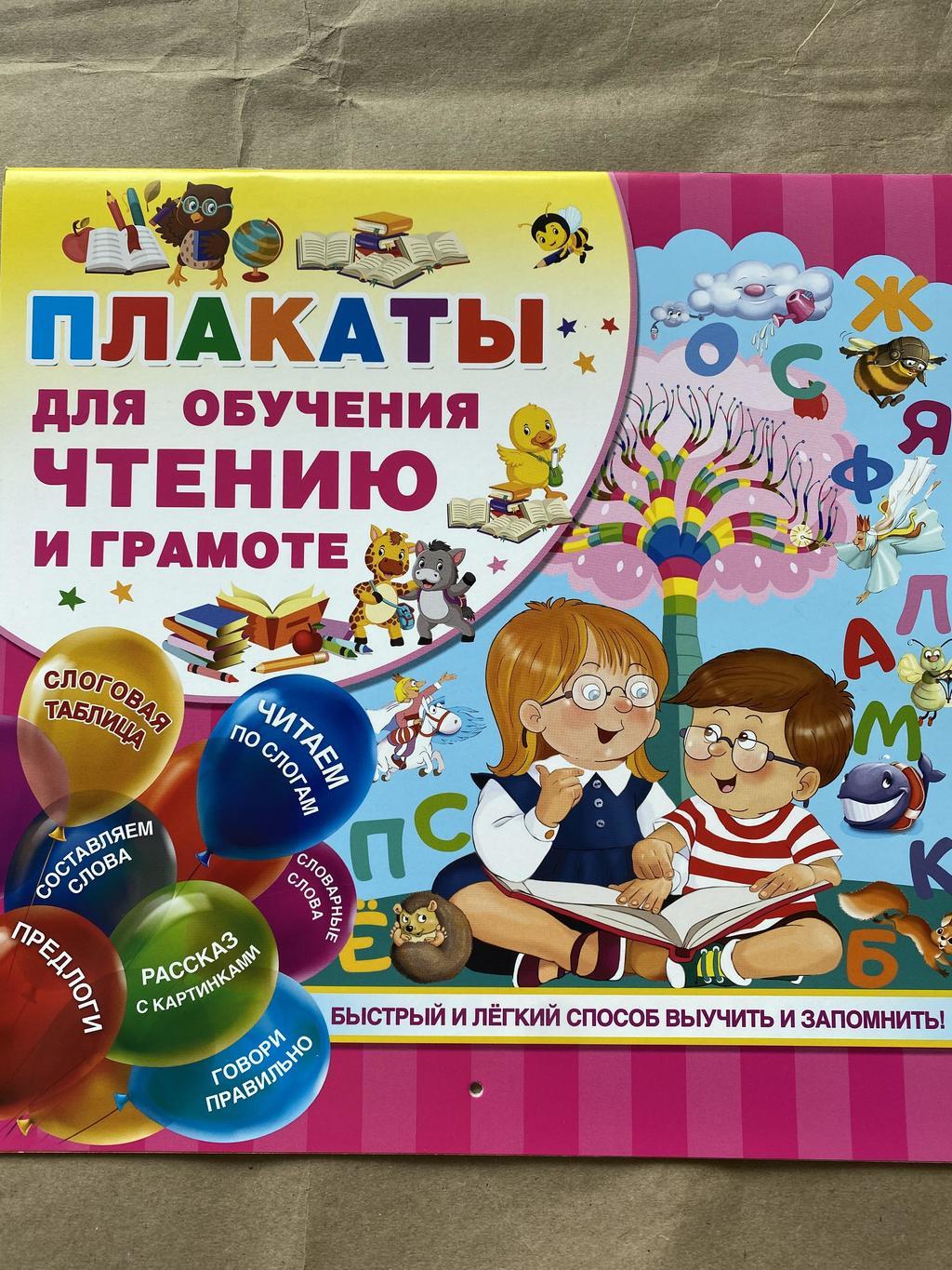 Плакаты для обучения чтению и грамотности