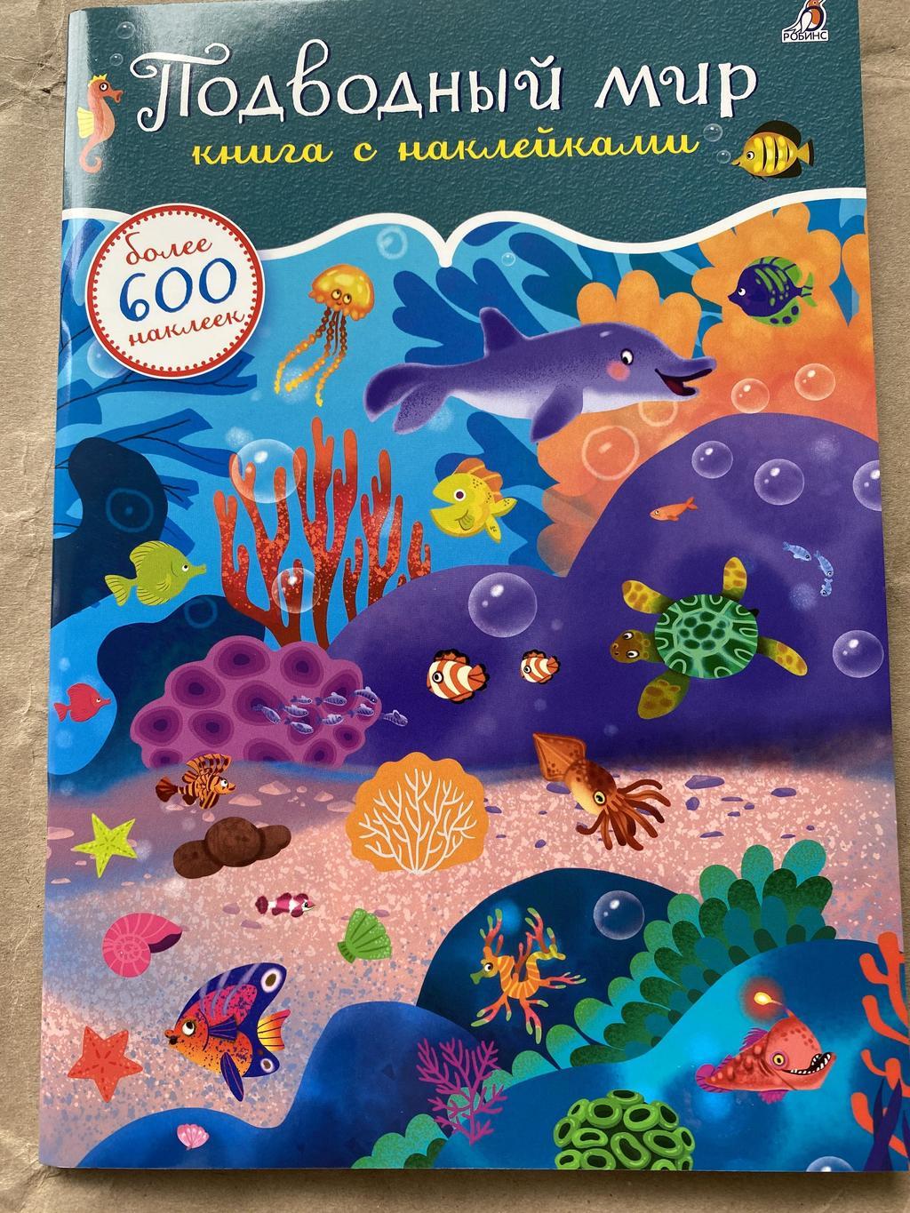 Подводный мир. 600 наклеек