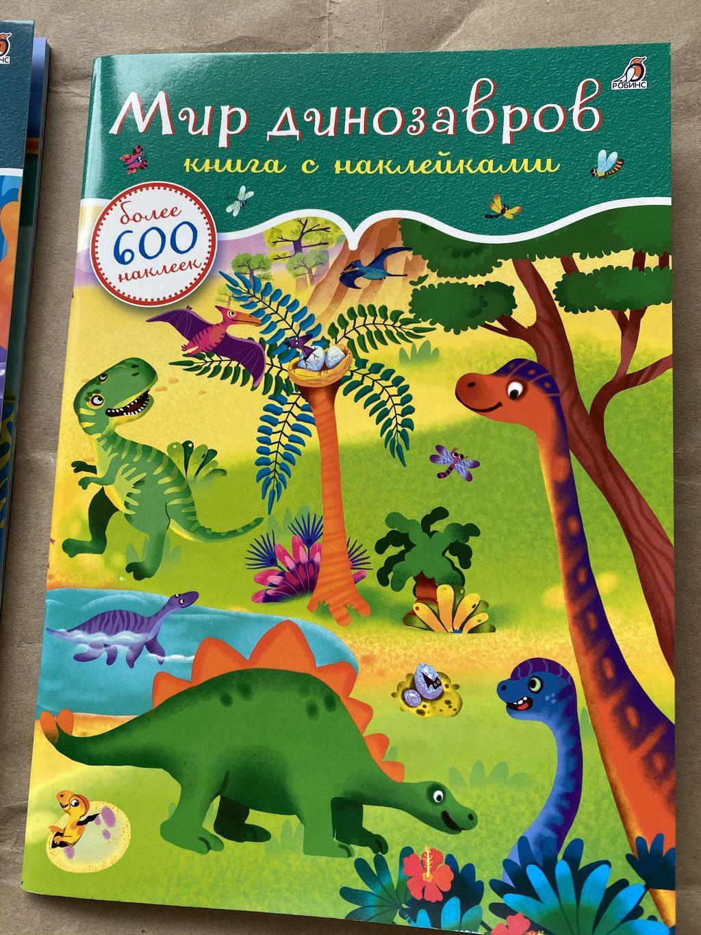 Мир динозавров. 600 наклеек