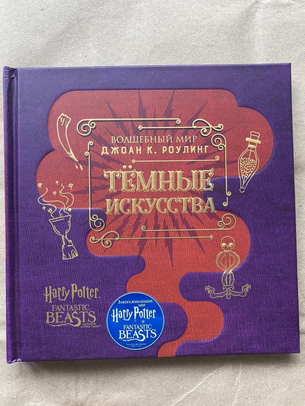 Темные искусства. Гарри Поттер. Артбук