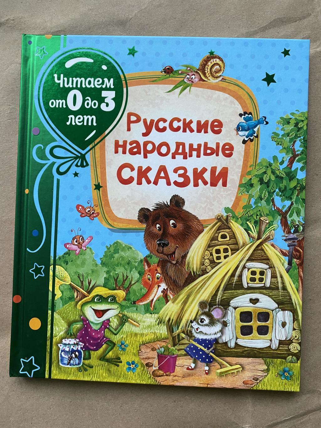 Русские народные сказки. От 0 до 3 лет