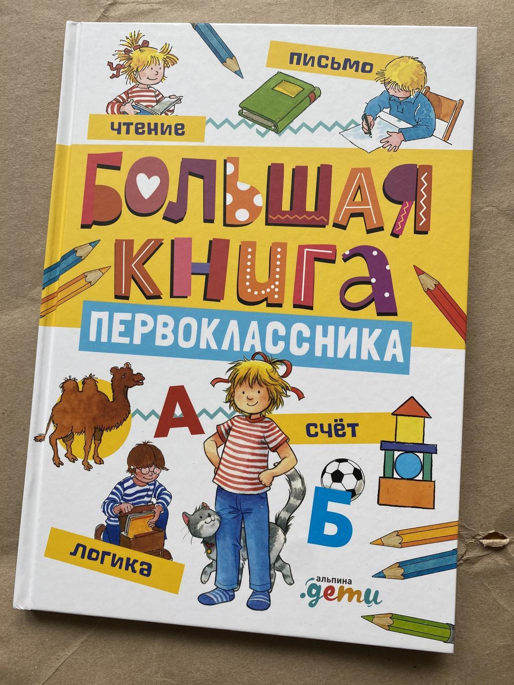 Книги для первоклассников. Популярные книги для первоклассников. Настольная книга первоклассника. Детские книги про первоклассников.