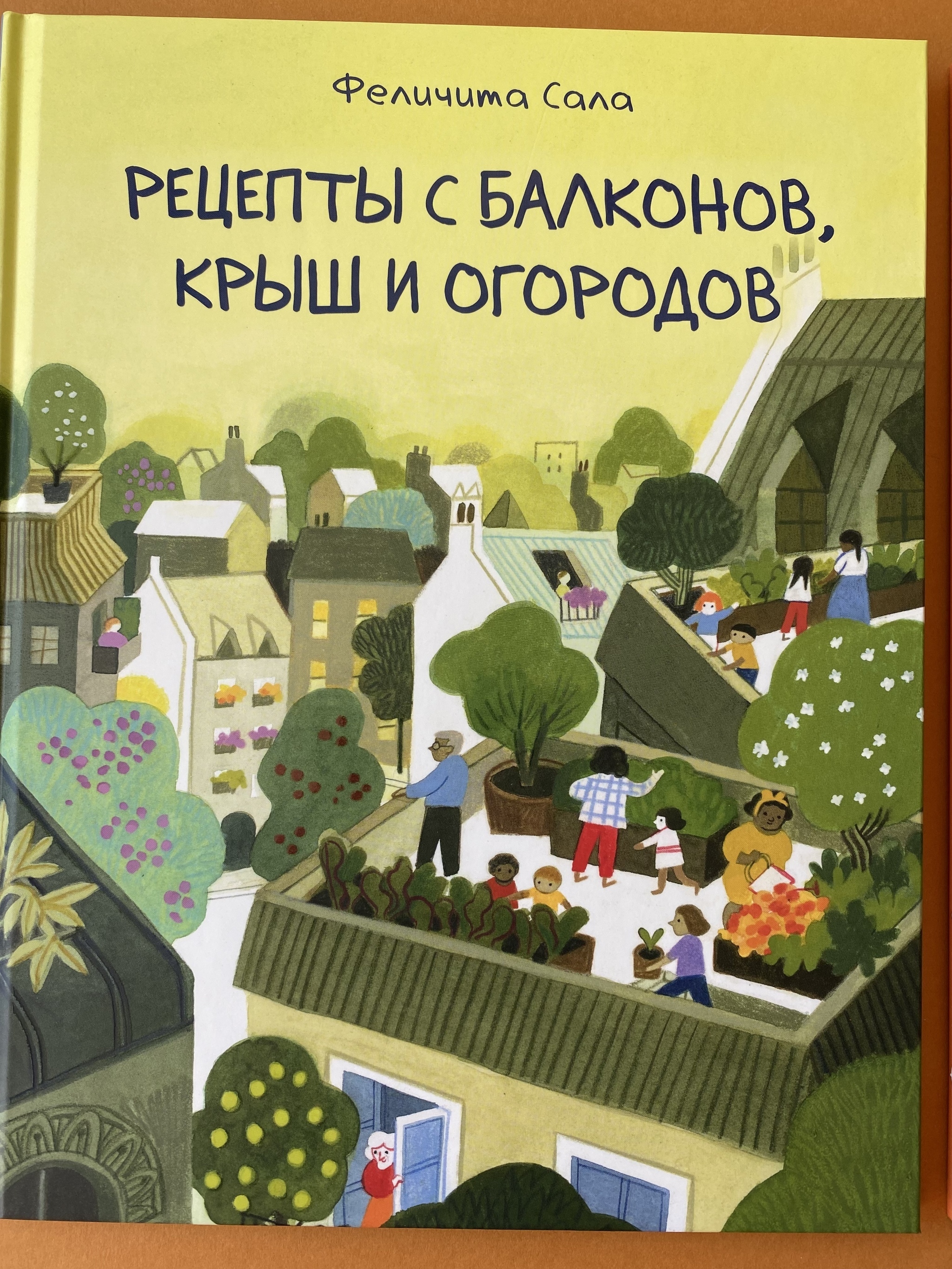 Все > Рецепты с крыш, балконов и огородов купить в интернет-магазине