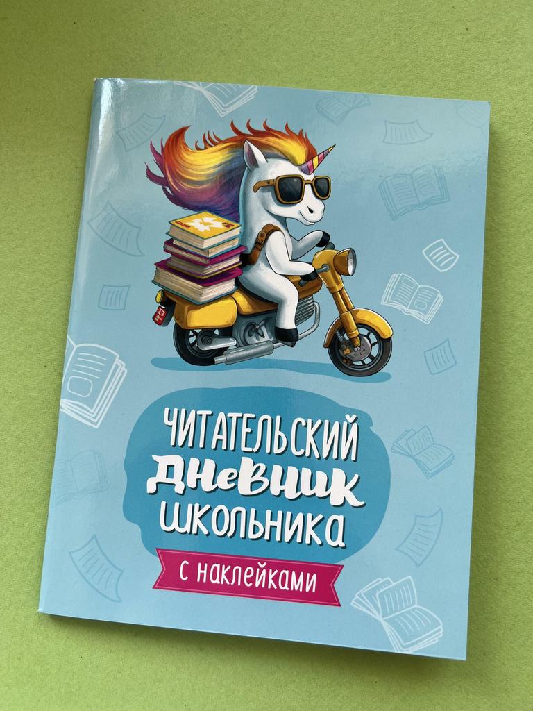 Читательский дневник школьника