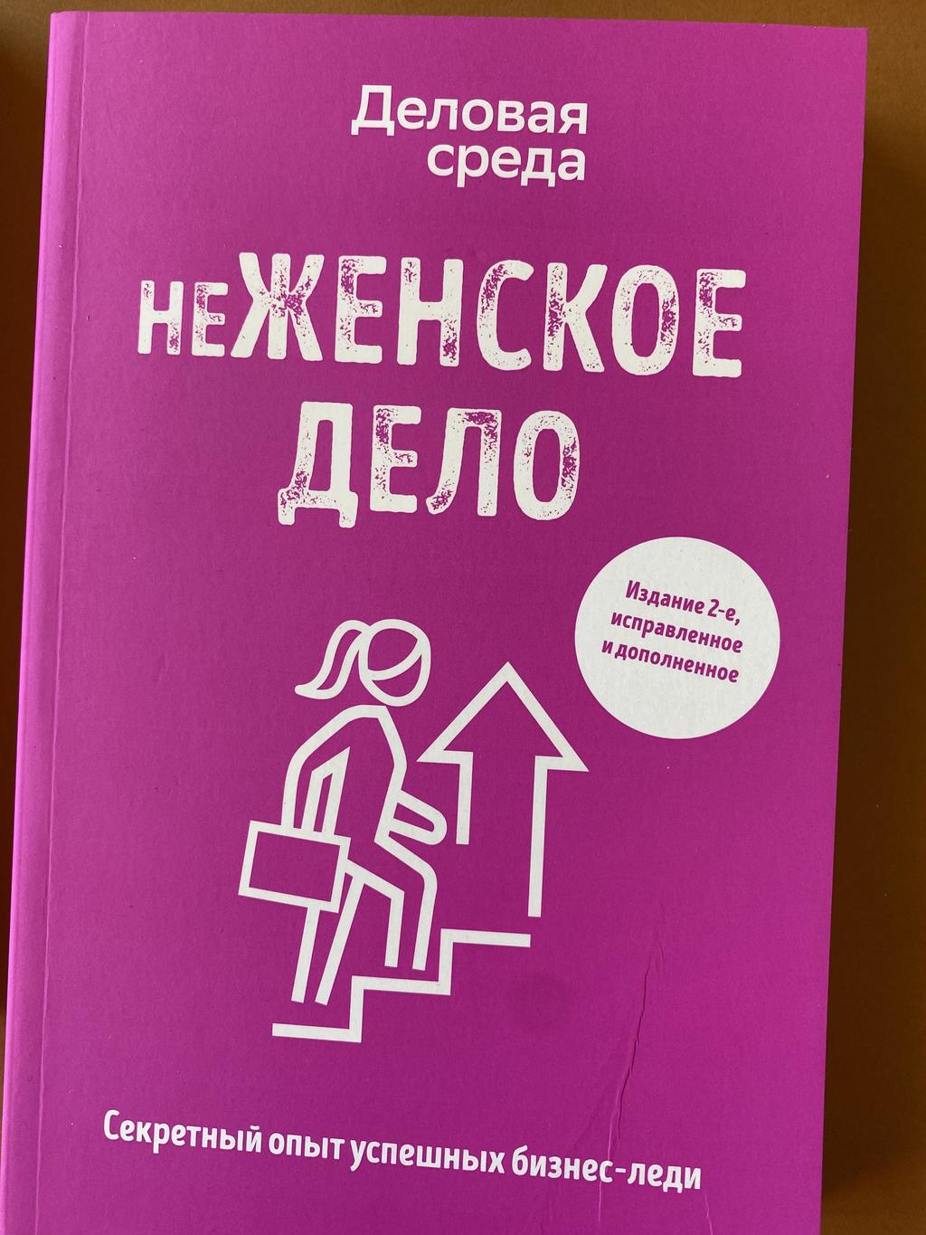 Неженское дело