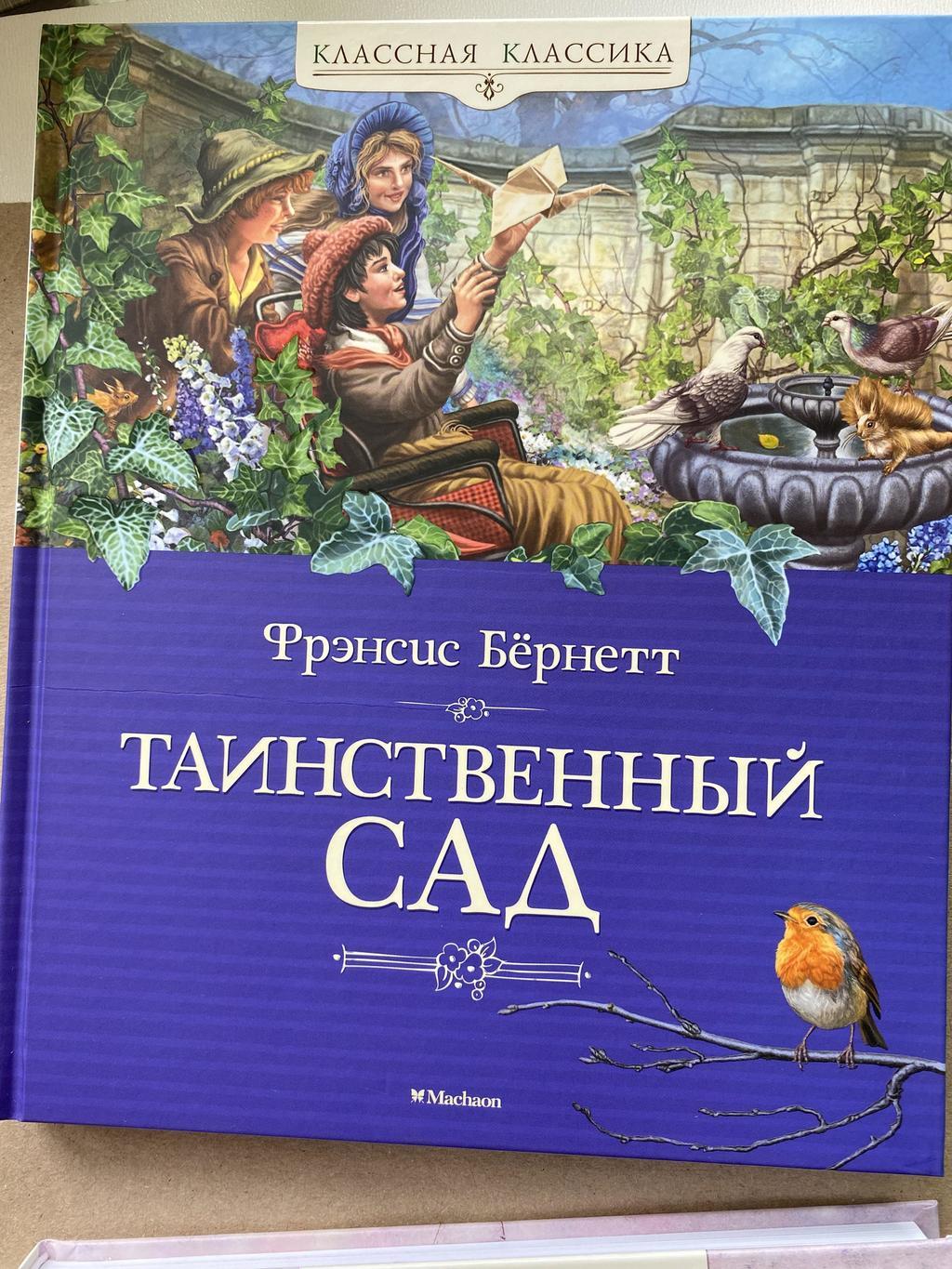 Таинственный сад (махаон)