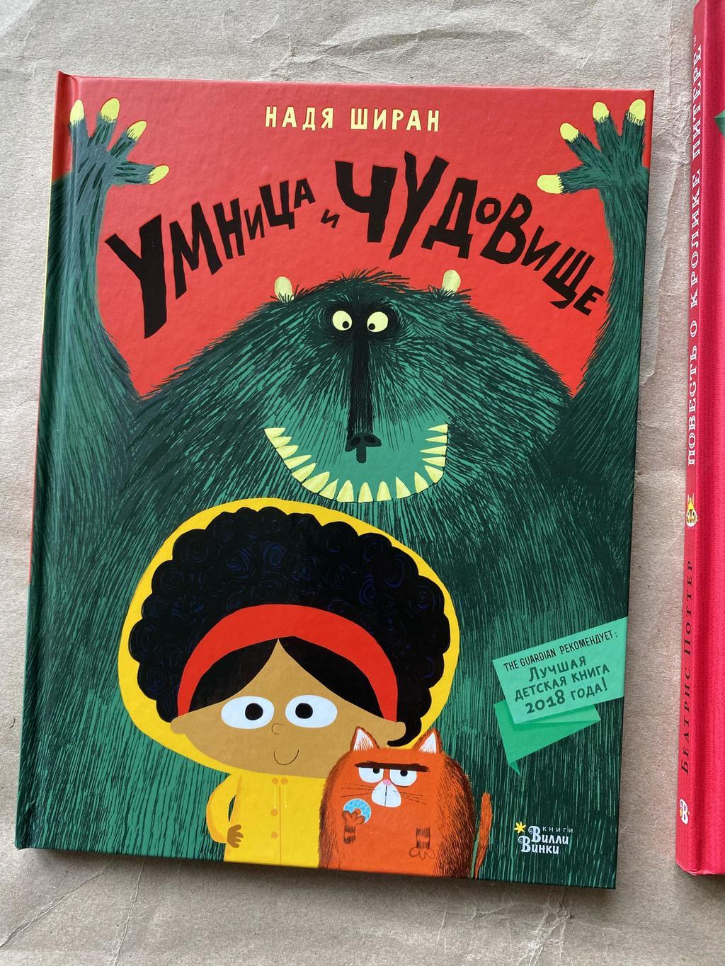 Умница и чудовище