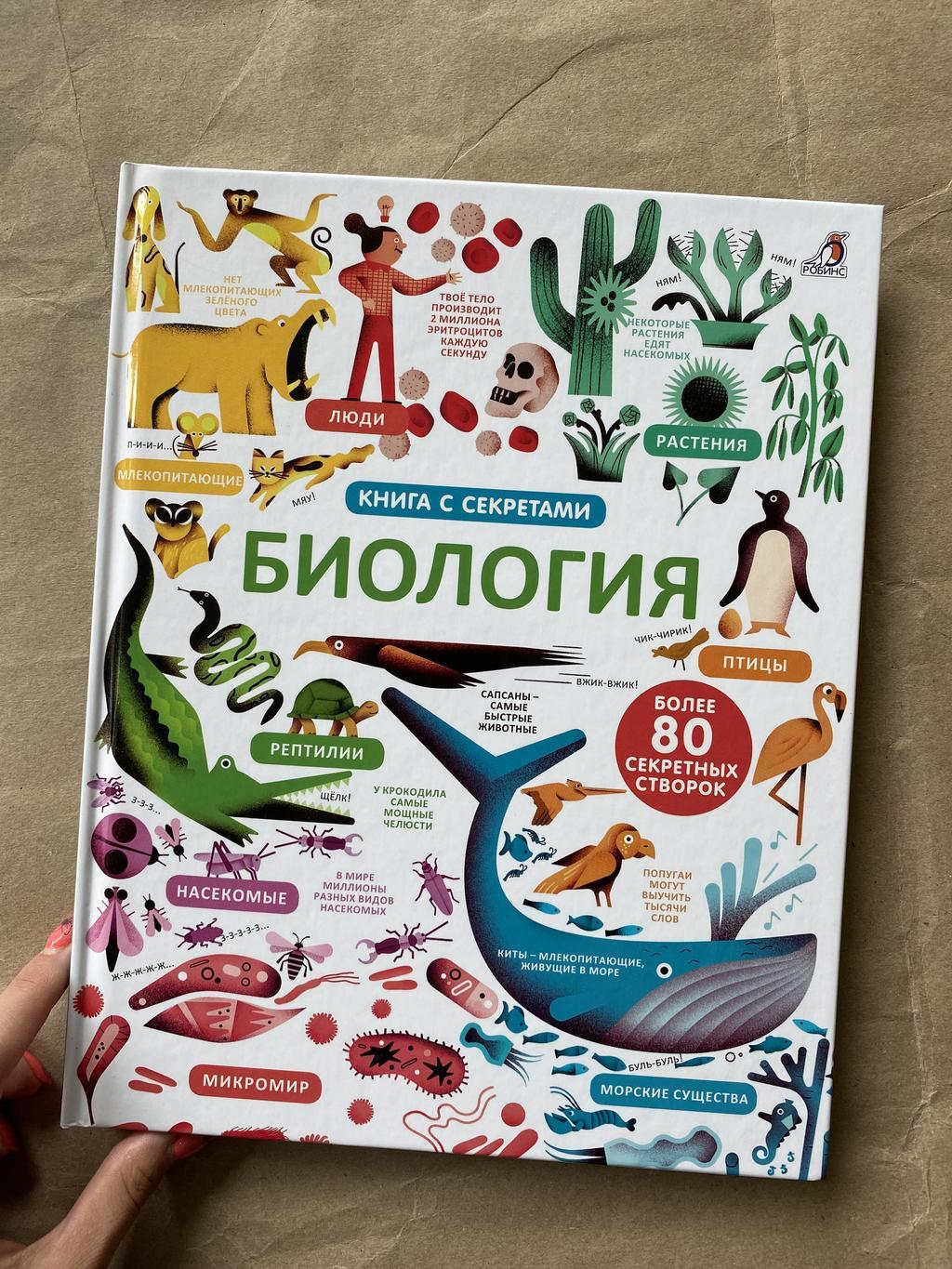 Биология. Книга с окошками