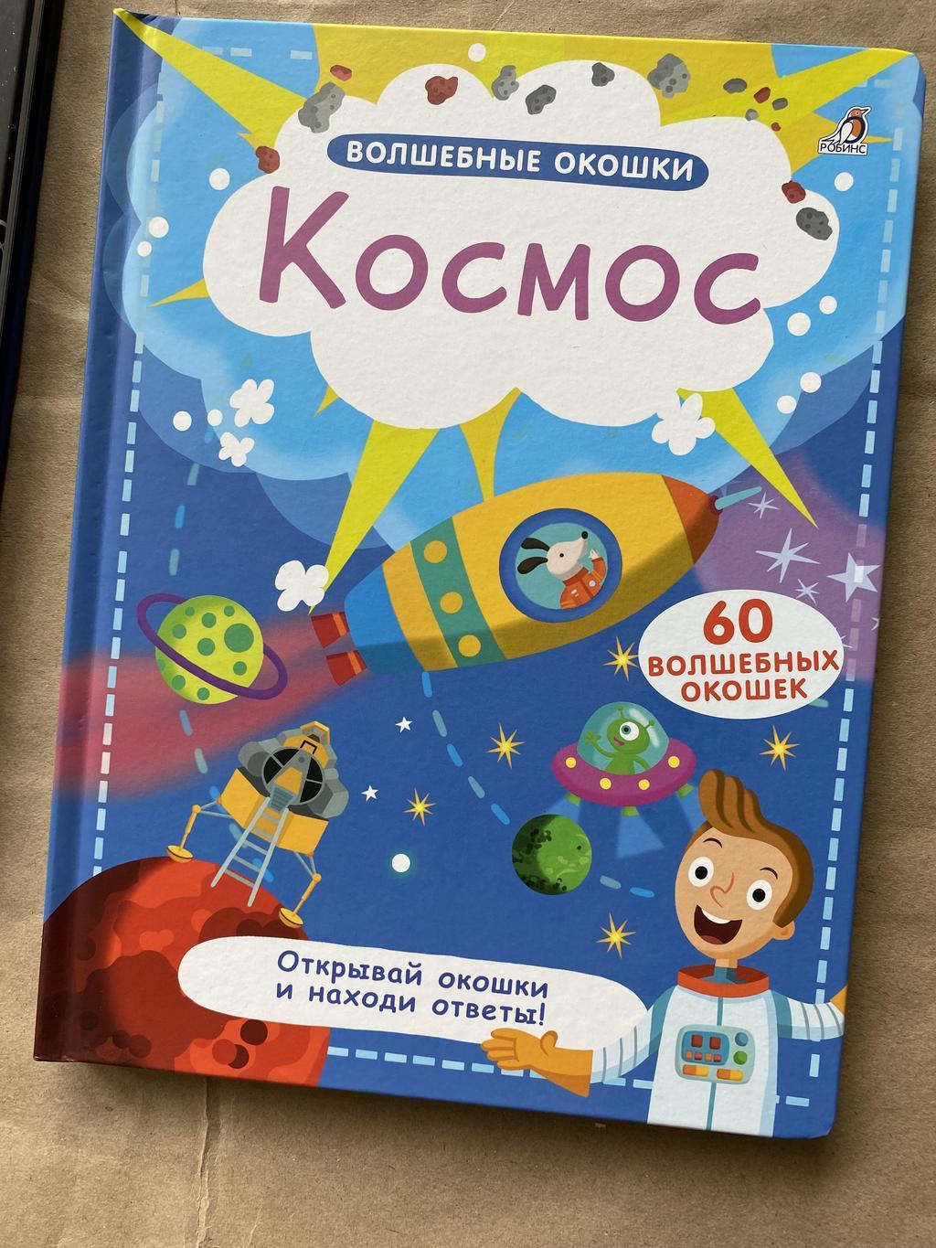 Космос. Волшебные окошки