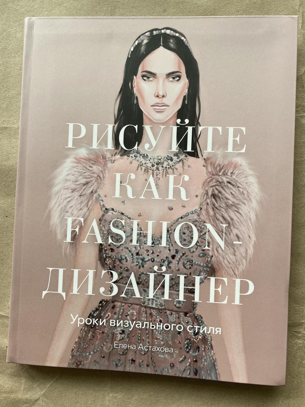 Рисуйте как fashion дизайнер