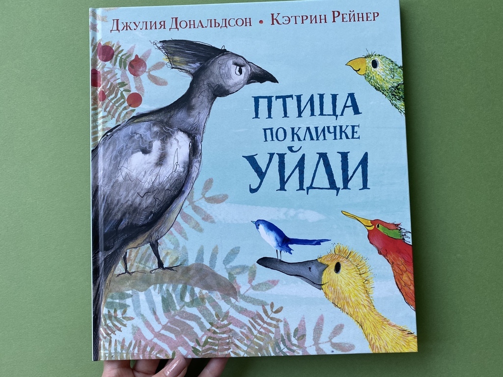Птичка по кличке Уйди. Дональдсон