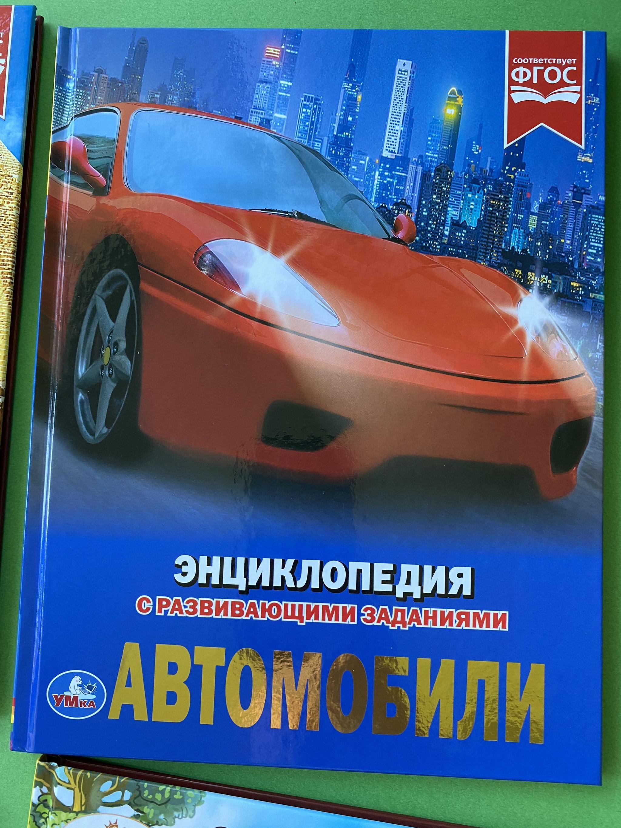 Все > Энциклопедия с развивающими заданиями. Автомобили купить в  интернет-магазине