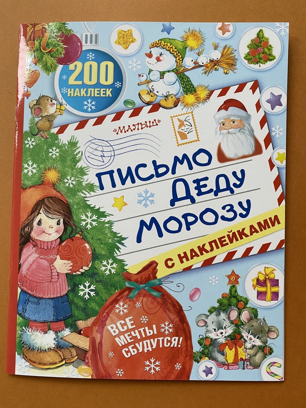 Письмо Деду Морозу с наклейками