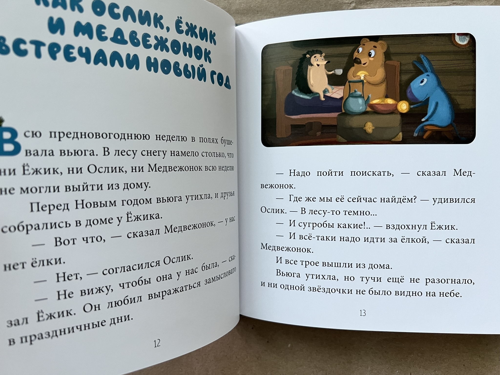 Все > Как Ослик, Ежик и Медвежонок встречали Новый год купить в  интернет-магазине