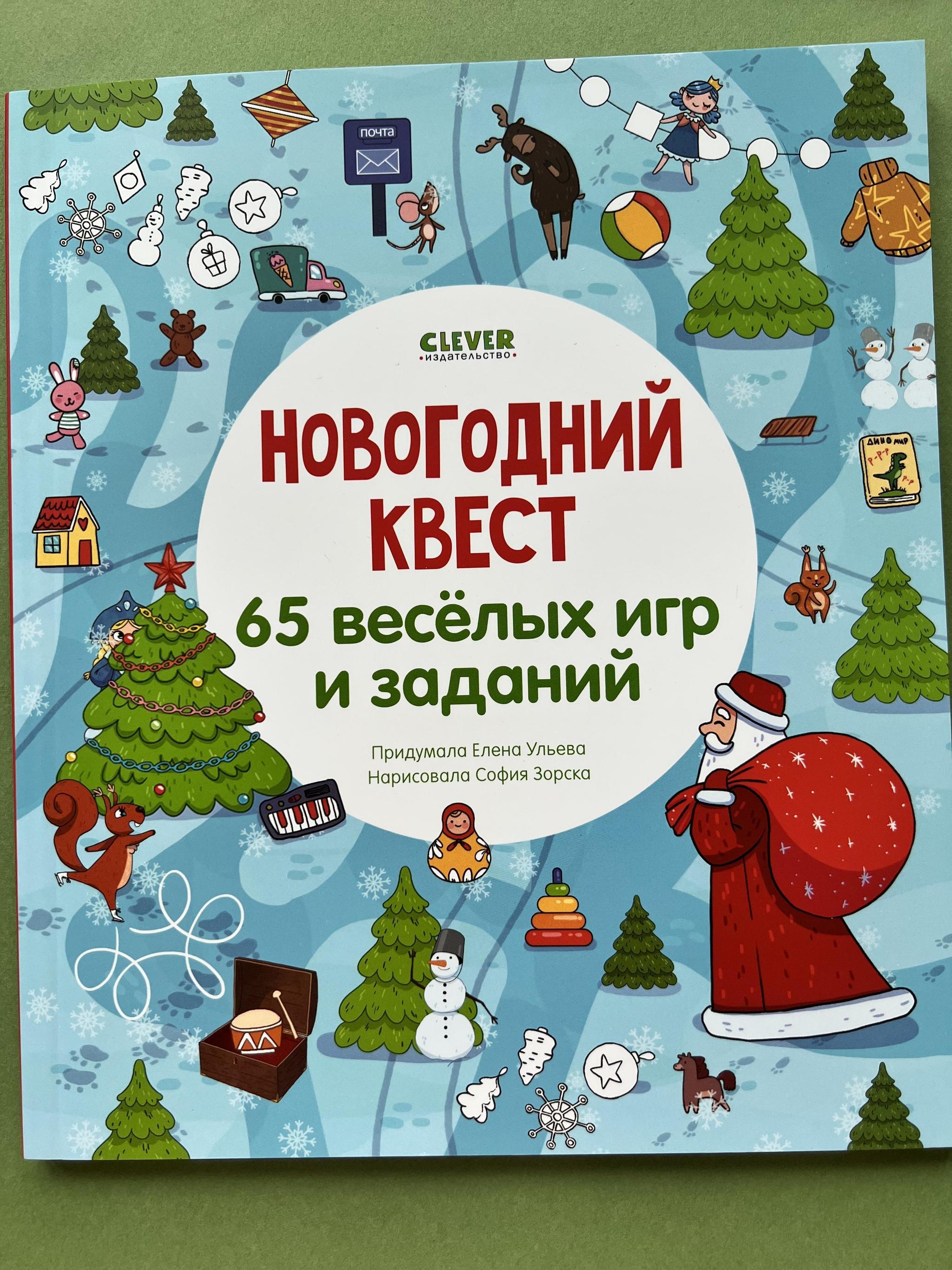 Все > Новогодний квест. 65 веселый игр и заданий купить в интернет-магазине