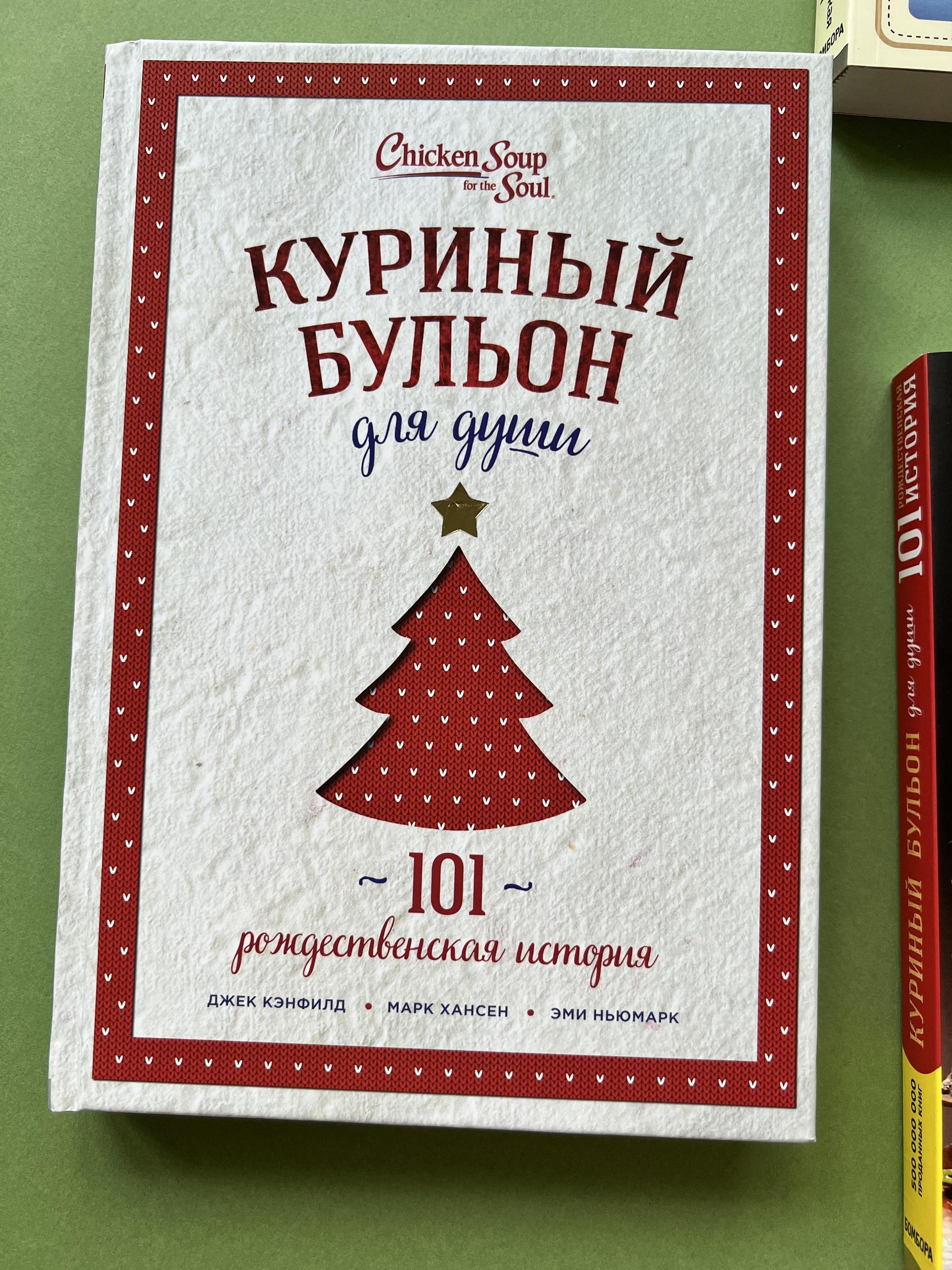 Все > Куриный бульон для души. 101 рождественская история купить в  интернет-магазине