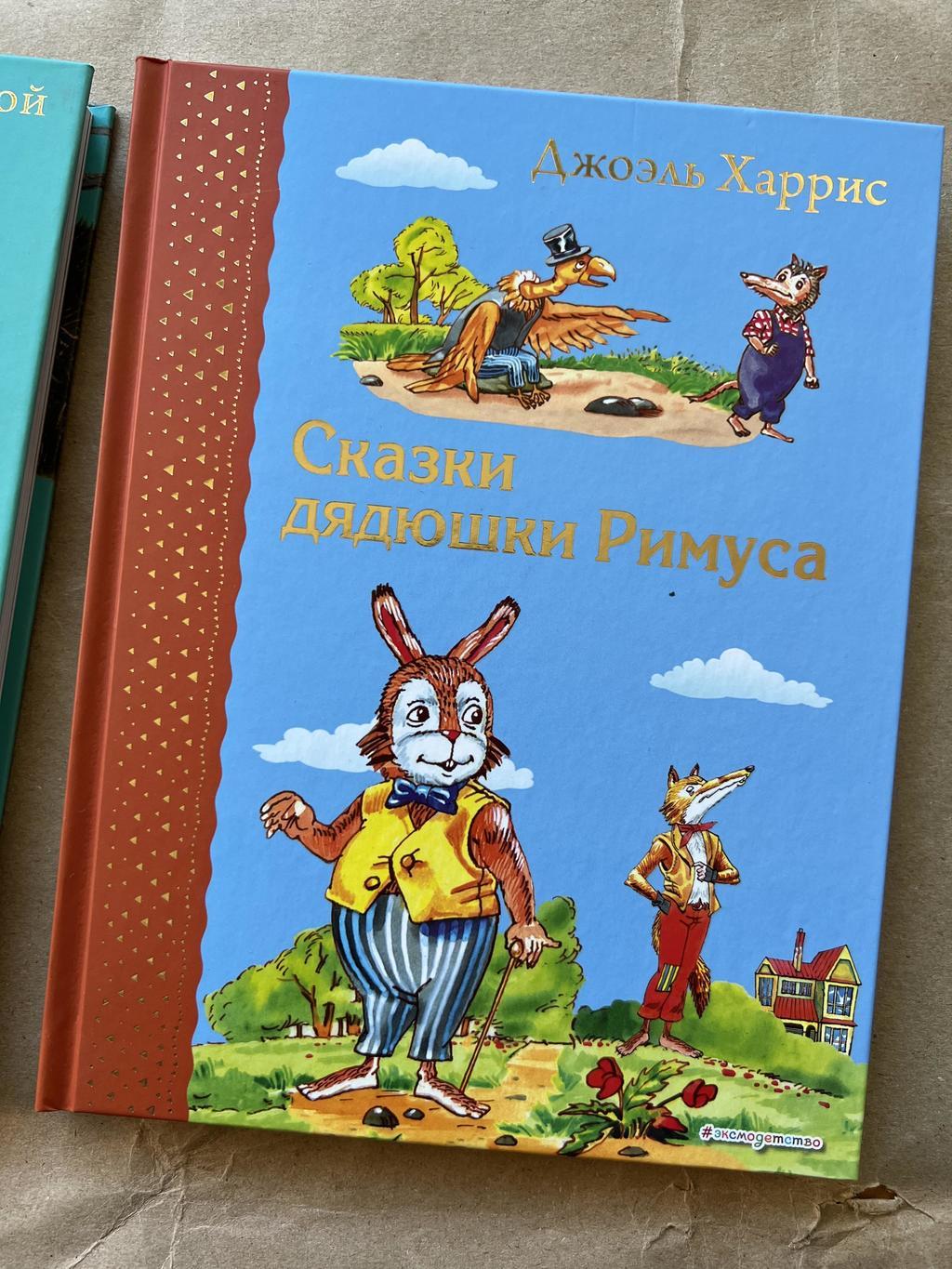 Сказки Дядюшки Римуса (самые любимые книги)