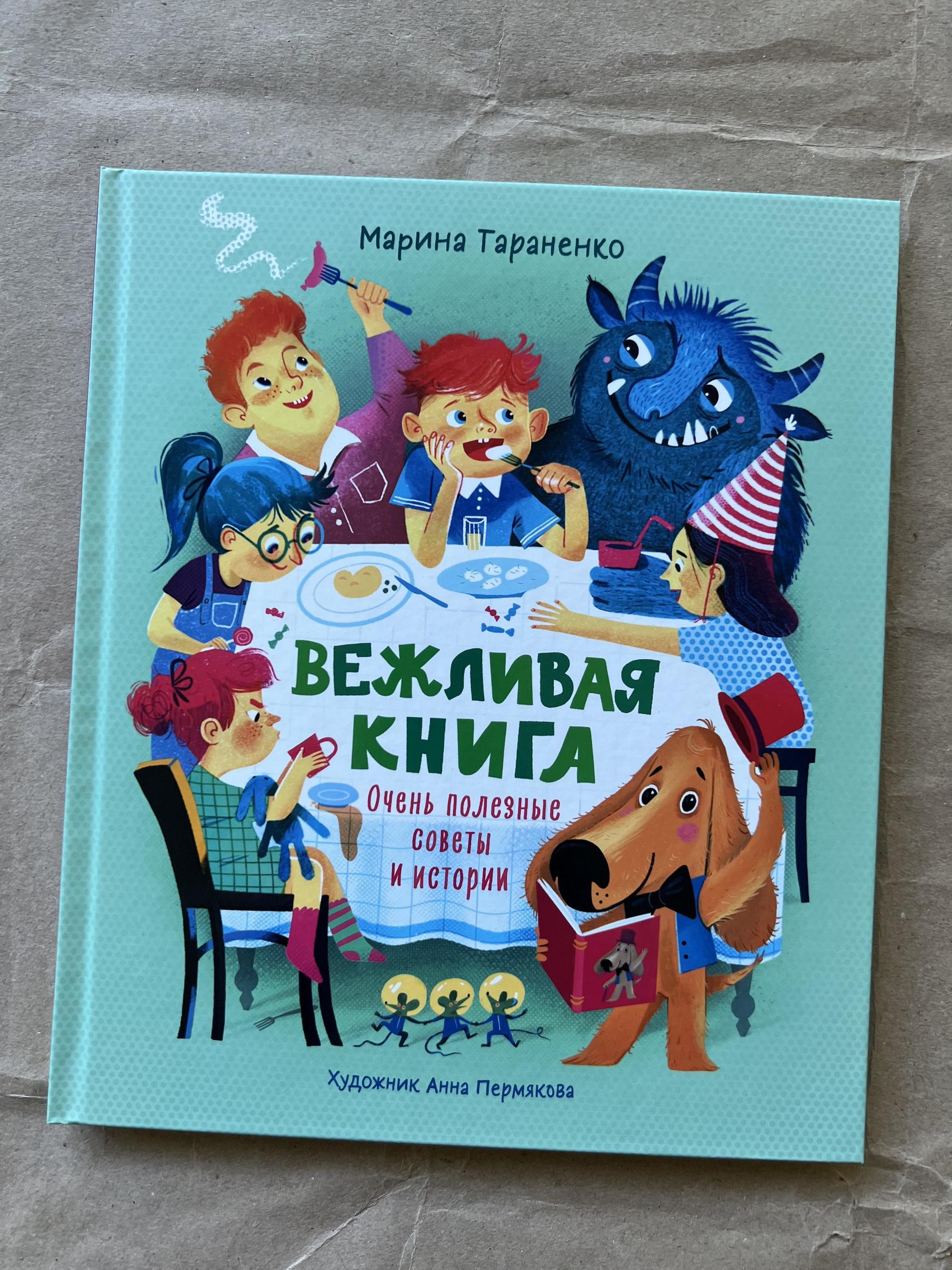 Все > Вежливая книга купить в интернет-магазине