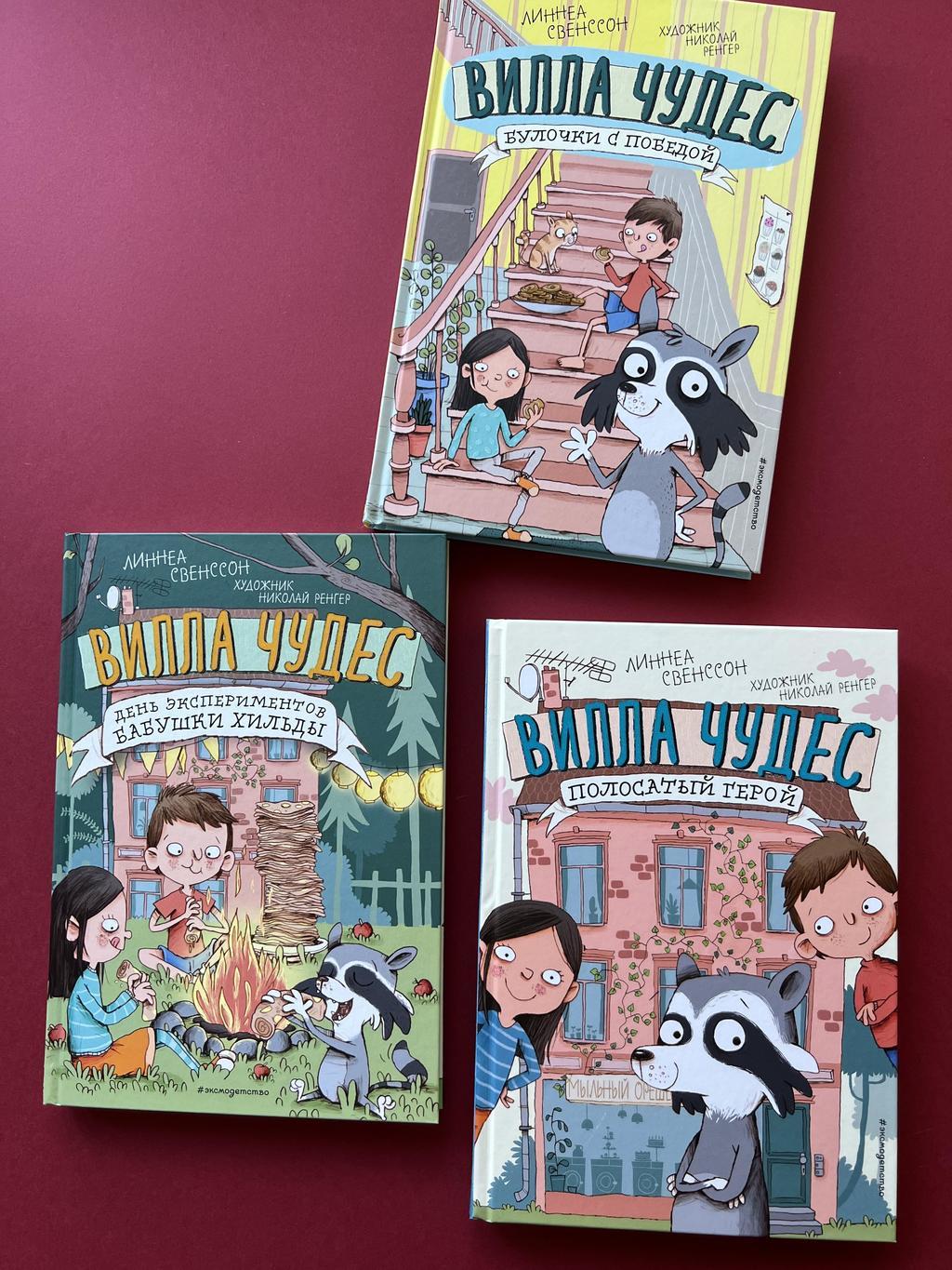 Вилла чудес