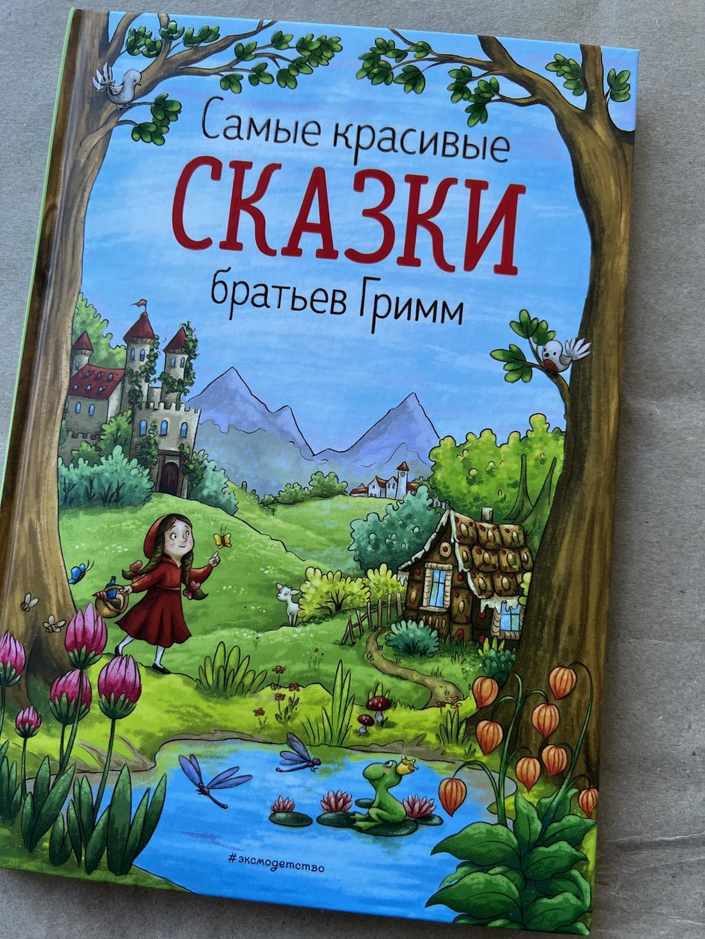 Все > Самые красивые сказки братьев Гримм/Андерсена купить в  интернет-магазине