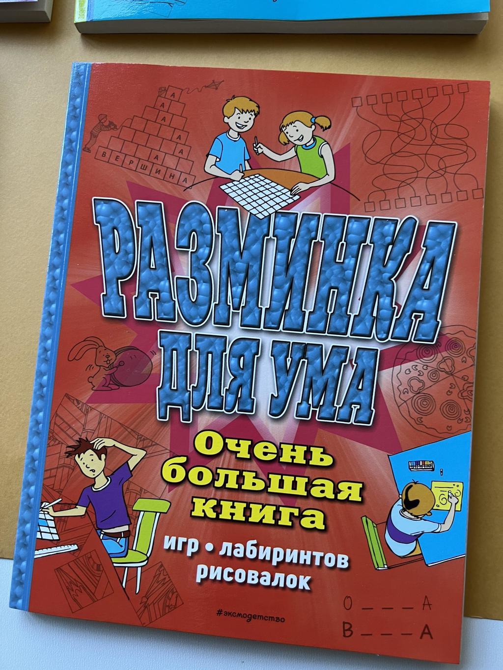 Все > Очень большая книга игр, головоломок, рисовалок купить в  интернет-магазине