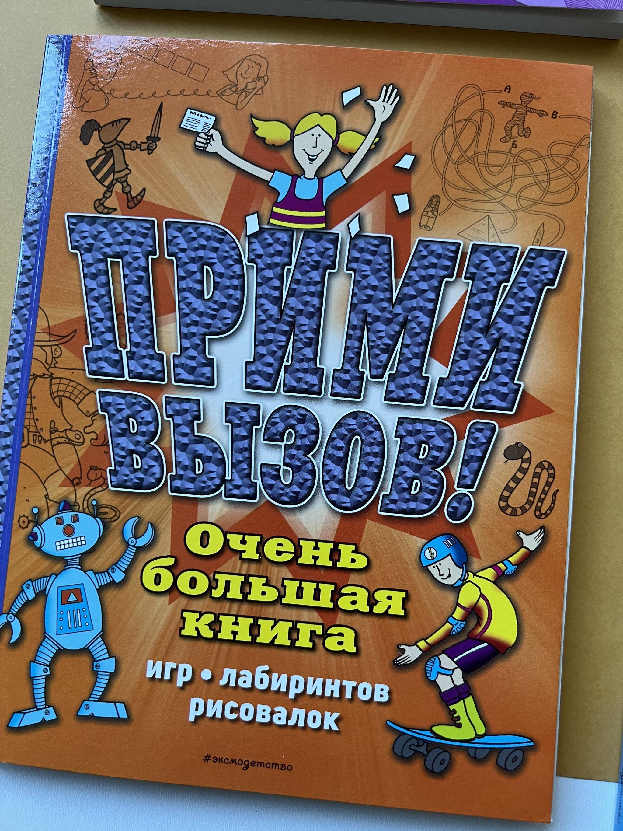 Все > Очень большая книга игр, головоломок, рисовалок купить в  интернет-магазине