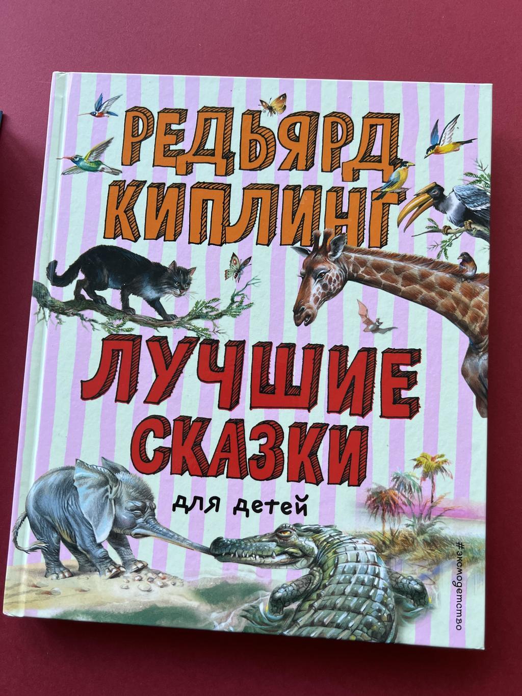 Лучшие сказки для детей. Редьярд Киплинг